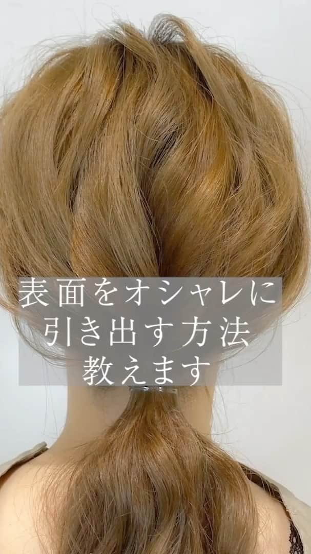 渡辺義明のインスタグラム：「今回は これでアレンジ上級者❗️ ルーズに魅せるポイント教えます♪  基本は巻かないとダメです🙅‍♂️ ですが、全て巻くのではなくて 表面2cmのみでOK🙆‍♂️ 後はざっくりと最後に少しだけつまむだけ㊙︎🤏  【使ったもの】 ミシェルメルシェ ホリスティックキュア26㎜ Puバンド Babyhairoil  ✔️プロセス☝️  まずはしっかりとブラシで梳かす  ハチ上の髪を ざっくり取り分ける  2.3cm幅取って 後ろで半分に分けて 右側、左側、両方を 外巻きに巻く （後ろ側に向かって巻けばOK）  オイルを手に馴染ませて 後ろに向かって この時カールを崩し過ぎないように 注意です  後ろでまとめてゴムで結ぶ  表面の部分を 摘んで出すのではなくて 掴み出すように引き出す  真ん中、両サイドの順に  よりルーズ感が欲しい方は ボリュームが出た部分を 摘んで少しだけ出したら 完成です♪」