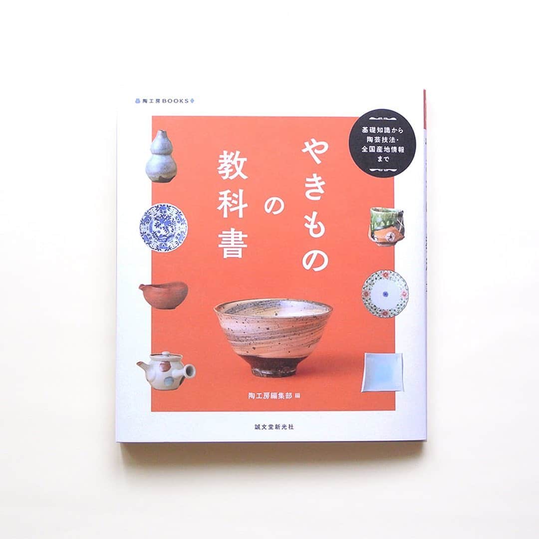 haconiwa / 箱庭のインスタグラム：「毎週金曜日は #週末読みたい本 のコーナーです！﻿ ﻿ 今週は、『やきものの教科書』をご紹介します。﻿ 器の種類や楽しみ方から、技法、産地など、やきものに関するあらゆる知識が詰まった永久保存版の贅沢な一冊です。毎日の食器選びが楽しくなったり、美術館や旅行に行く楽しみが増えたりと、読めば、暮らしがもっと豊かになるかもしれません。﻿ ﻿ 詳しくは本日公開の記事をチェックしてねー﻿ ﻿ #週末読みたい本 #本 #book #やきものの教科書 #やきもの﻿」