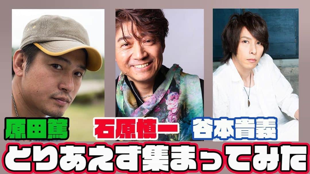 谷本貴義のインスタグラム：「石原さん、原田くんの3人で、ゆるトーク企画始めました♪プロフィールリンクからYouTubeチャンネルへ飛んでね♪  #石原慎一　#原田篤　#谷本貴義  #ishiharashinichi #haradaatsushi #555」