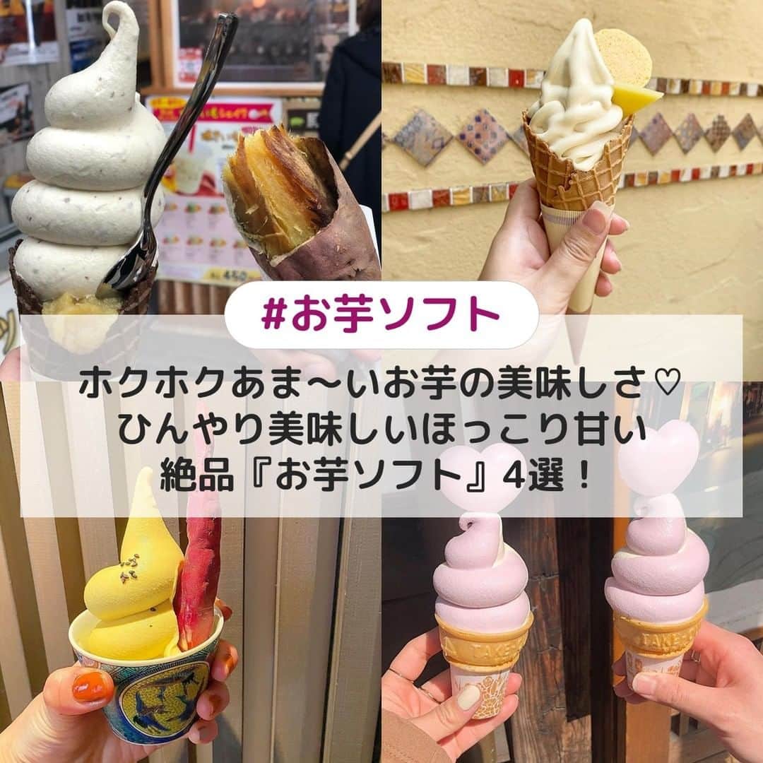 のインスタグラム：「. ①【愛知】れこると大須 ☞農家直営のこだわりの焼き芋スイーツがいただけるお店です✨こちらのお芋ソフトのコーンの中にはたっぷりと甘いサツマイモが入っているんですよ💗 [photo by:@n.s.z.k] ＊ ②【東京】ふなわかふぇ ☞東京浅草土産として有名な老舗ようかん店「舟和」が手掛ける和スイーツカフェです🍨そんな舟和の芋ようかんを使った芋ようかんソフトは、ほっこり懐かしい甘みが溢れます🍦 [photo by:@_i_am_i_am_i_] ＊ ③【石川】農家屋カフェ ☞甘みの強さとほくほく感が特徴のさつまいも"五郎島金時芋"の農家が営む町家カフェ👀五郎島金時を大胆にトッピングした濃厚なお芋ソフトがいただけますよ🌈 [photo by:@sucreries21] ＊ ④【埼玉】菓匠右門 ☞有機農法で指定農家が丁寧に栽培し収穫したさつま芋を贅沢に使ったお芋菓子がいただけるお店です✨人気の恋ソフトは、ハートの最中と紫芋を使った淡いパープルの色味がキュートな一品です💖 [photo by:@i_a_h_24] ＊ <<✏️=========================>> グルメに関する素敵なお写真を 厳選してご紹介しています📷🌈 【 @uwasa_gourmet 】 or 【 #uwasa 】 をタグ付けであなたの投稿が Instagramや記事で紹介されちゃうかも👀🎉 皆さんの素敵なご投稿お待ちしています🌸 <<=========================🔎>> ＊ #お芋ソフト #おいもソフト #おいもカフェ #焼き芋 #さつまいも #おいも #サツマイモ #スイートポテト #大学芋 #お芋スイーツ #ソフトクリーム #カフェ #カフェ部 #カフェ巡り #ソフトクリーム部 #ソフトクリーム大好き #冷やし焼き芋 #和スイーツ #和カフェ #スイーツ #おいもスイーツ #アイス部 #スイーツ巡り #スイーツ好きな人とつながりたい #ソフトクリーム好きな人と繋がりたい #食べ歩きスイーツ #絶品スイーツ #カフェスタグラム #ソフ活」