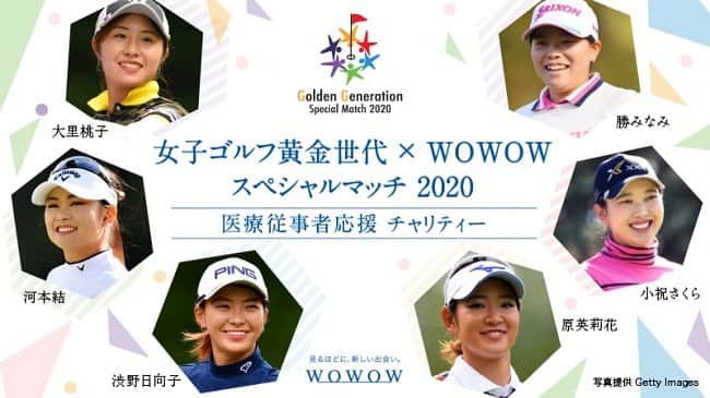 のインスタグラム：「. いきなりですが、お知らせです🌟 7月5日（日）14:00〜 「女子ゴルフ黄金世代×WOWOW  スペシャルマッチ」 に参加します！  . 新型コロナウイルス感染症に対処する 医療従事者への⽀援を目的とした チャリティーイベントです。 . #WOWOWで女子ゴルフを応援  を付けて応援お願いします！  . 詳しくは https://www.wowow.co.jp/sports/lpga/  をご覧下さい☺️ wowowプライムから無料生中継されます🏌️ 公式サイトYouTubeからも無料生配信🏌️」