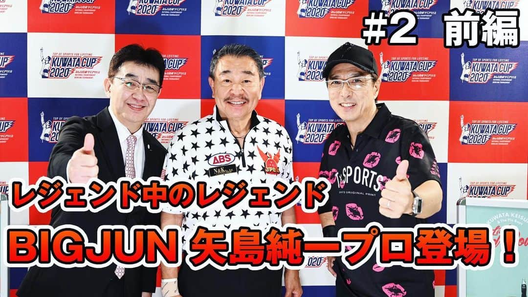 黒田アーサーのインスタグラム：「東京ボウルYouTubeチャンネルレッツゴーボウリング！ゲストはレジェンドボウラー矢島純一プロ❣️本日20時〜配信開始です😉👍 #東京ポートボウル #YouTubeチャンネル #レッツゴーボウリング #東海林社長 #公式アンバサダー #黒田アーサー #矢島純一プロ  #ボウリング好きな人と繋がりたい  #ボウリング愛 #bowling #볼링」