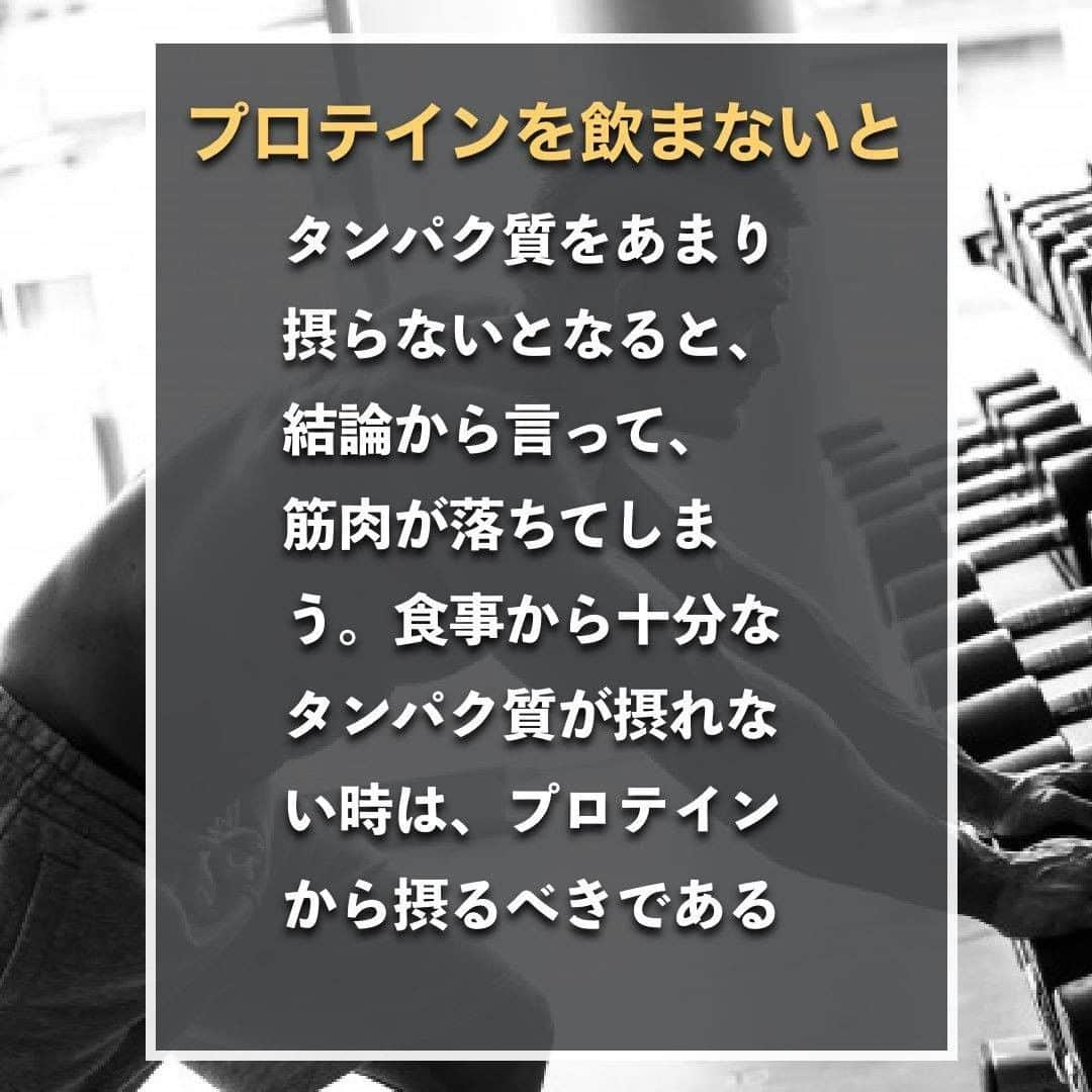 山本義徳さんのインスタグラム写真 - (山本義徳Instagram)「【プロテインは毎日飲まないとヤバい?!】  今回はプロテインを摂らないと筋肉が減ってしまうのか という問題について解説いたします。  ぜひ参考にしていただけたらと思います💪  いよいよ明日、VALXプロテインチョコ風味 発売いたします。 楽しみにお待ちいただけたらと思います🍫  #プロテイン #筋トレ #筋肉 #サプリメント #エクササイズ #バルクアップ #筋トレ初心者 #筋トレ男子 #ボディビル #筋肉女子 #肉体改造 #ダイエット方法 #ダイエット女子 #筋トレ好きと繋がりたい #筋トレ好き #トレーニング好きと繋がりたい #トレーニング男子 #トレーニー女子と繋がりたい #筋肉男子 #筋肉つけたい #プロテインダイエット #プロテイン女子 #トレーニング大好き #トレーニング初心者 #筋肉トレーニング #トレーニング仲間 #山本義徳 #筋肉太り #筋肉作り #サプリメント生活」7月3日 20時00分 - valx_kintoredaigaku
