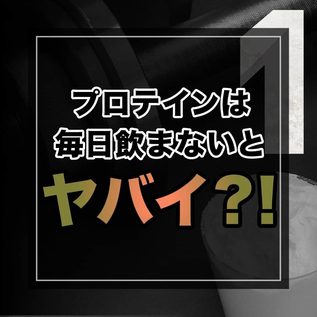 山本義徳さんのインスタグラム写真 - (山本義徳Instagram)「【プロテインは毎日飲まないとヤバい?!】  今回はプロテインを摂らないと筋肉が減ってしまうのか という問題について解説いたします。  ぜひ参考にしていただけたらと思います💪  いよいよ明日、VALXプロテインチョコ風味 発売いたします。 楽しみにお待ちいただけたらと思います🍫  #プロテイン #筋トレ #筋肉 #サプリメント #エクササイズ #バルクアップ #筋トレ初心者 #筋トレ男子 #ボディビル #筋肉女子 #肉体改造 #ダイエット方法 #ダイエット女子 #筋トレ好きと繋がりたい #筋トレ好き #トレーニング好きと繋がりたい #トレーニング男子 #トレーニー女子と繋がりたい #筋肉男子 #筋肉つけたい #プロテインダイエット #プロテイン女子 #トレーニング大好き #トレーニング初心者 #筋肉トレーニング #トレーニング仲間 #山本義徳 #筋肉太り #筋肉作り #サプリメント生活」7月3日 20時00分 - valx_kintoredaigaku