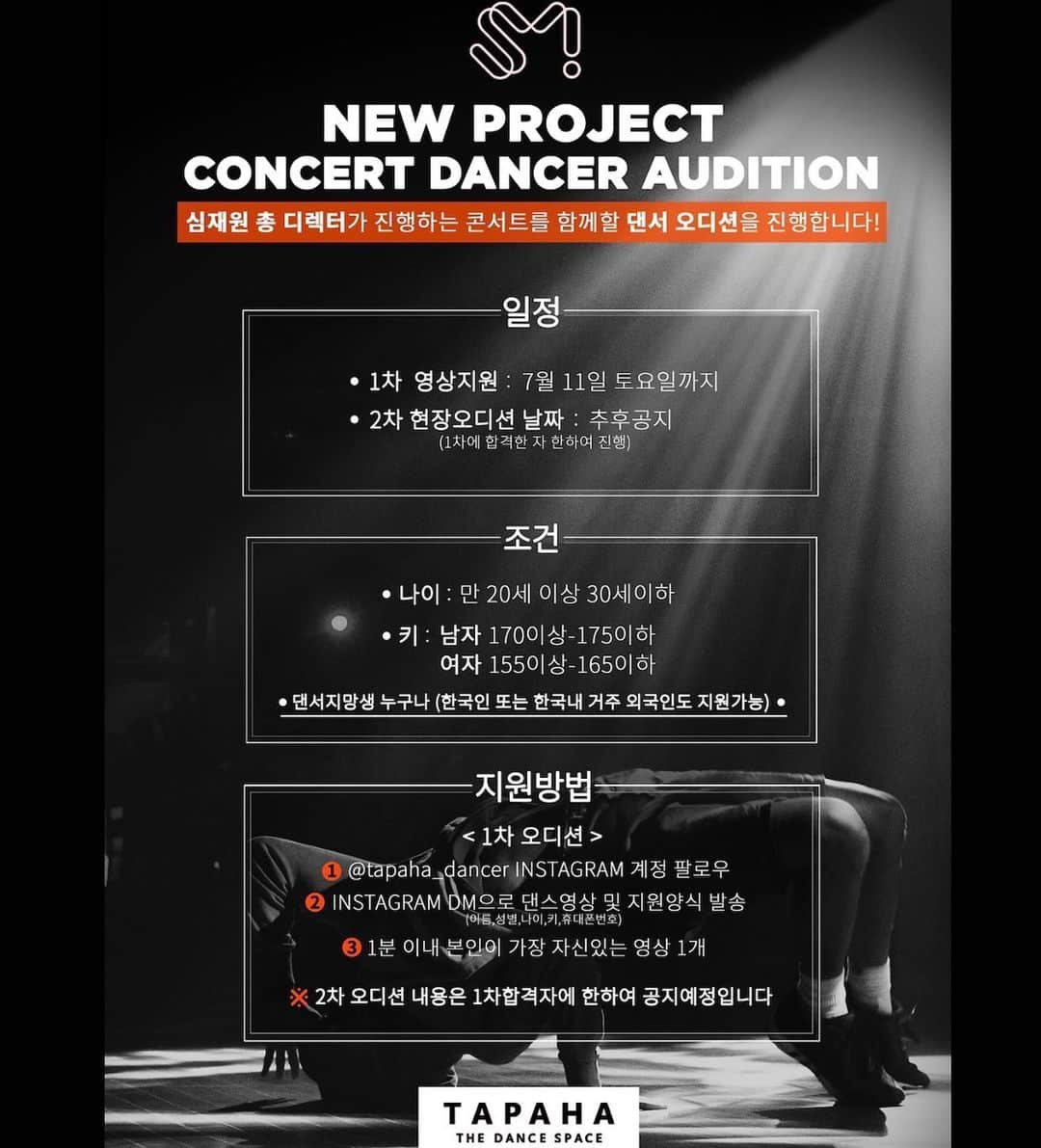 JaeWon Shimのインスタグラム：「SM ENTERTAINMENT NEW PROJECT  CONCERT DANCER AUDITION   SM엔터테인먼트의  심재원 총 디렉터가 진행하는 콘서트를 함께할 역량있는 댄서분들을 모집합니다.   -일정 ・ 1차 영상 지원 : 7월 11일 토요일까지  ・ 2차 현장오디션 : 추후 공지 (1차 합격자에 한함)   -조건 ・ 나이 : 만 20세 이상 30세 이하  ・ 키 : 남자 - 170 ~ 175 이하   여자 - 155 ~ 165 이하  ・ 댄서지망생 누구나   (한국인 또는 한국내 거주 외국인도 지원가능)   -지원방법 ・1차 오디션  (1) @tapaha_dancer INSTAGRAM 계정 팔로우 (2) INSTARGRAM DM 댄스 영상 및 지원양식 발송   (이름, 성별, 나이, 키, 휴대폰 번호)  (3) 1분이내 본인이 가장 자신있는 영상 1개   ※2차 오디션은 1차 합격자에 한해 공지 예정입니다.」