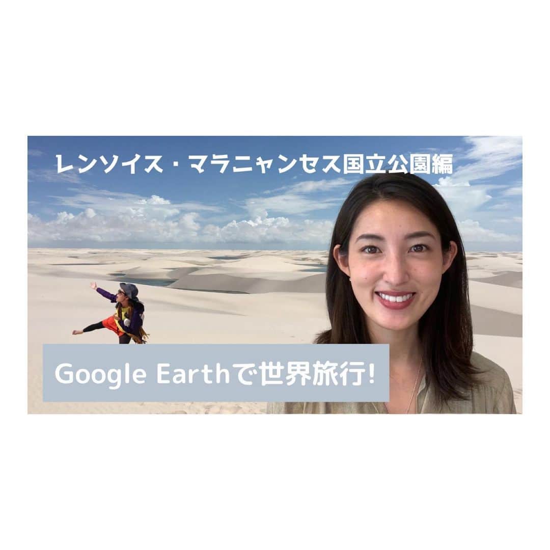 大杉亜依里のインスタグラム：「YouTube「ぎすおチャンネル」公開しました〜😁﻿ Google Earthで世界旅行、今回は絶景編ということで、ブラジルにあるレンソイス砂丘を取り上げています！﻿ 実は私が過去にミステリーハンターとして訪れた場所でもあるのです。﻿ ﻿ レンソイスは真っ白い砂丘なのですが、この大地の白さがGoogle Earthで見るとはっきりわかりますよ〜！﻿ ﻿ ぜひYouTubeご覧になってみてください！✌️🌏😄﻿ https://youtu.be/PX4cvZRp3XI﻿ ﻿ ﻿ そしてなんと、明日夜9:00〜の世界ふしぎ発見！にもレンソイスが？！﻿ ﻿ 『超絶景！世界七色不思議を追う！』﻿ ﻿ 色🎨をテーマに、これまでに放送された様々な映像が公開されます！﻿ ﻿ 白いレンソイス砂丘の映像も取り上げられるかもしれません😊﻿ TVで見るとまた素晴らしい景色に驚くはず！﻿ そのほか世界各地の美しい色がたくさん紹介されますよ🌏お楽しみに💕﻿ ﻿ #世界ふしぎ発見﻿ #ミステリーハンター﻿ #ぎすおチャンネル﻿ #youtube ﻿ #GoogleEarth﻿ #GoogleEarthで世界旅行﻿ #グーグルアース﻿ #レンソイス砂丘﻿ #レンソイス」