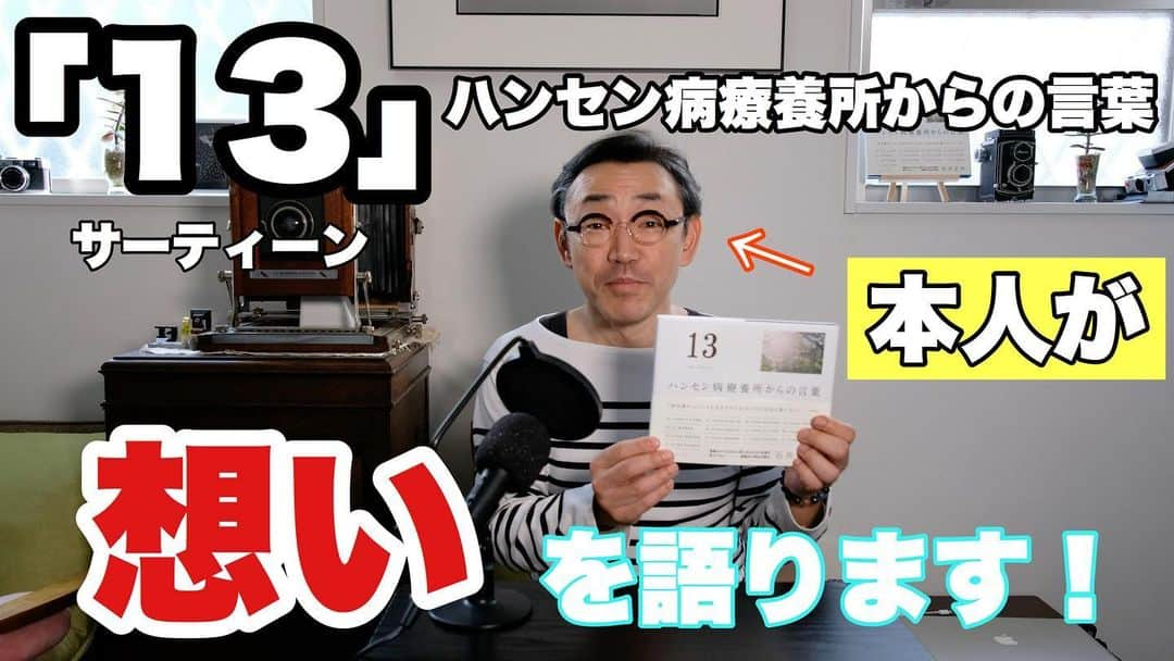 石井正則のインスタグラム：「【YouTube配信です‼️】  新しい動画アップしました👍  写真集 「13(サーティーン)ハンセン病療養所からの言葉」 について、語っております🎙🥺  しっかり想い伝えてます☺️ ぜひぜひ観てもらいたいです❗️  そして、チャンネル登録&高評価も、何卒よろしくお願いいたします🙇‍♂️✨ youtu.be/_cBPXAfzvbI」