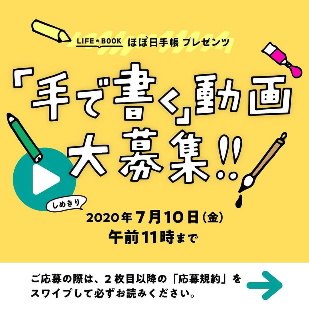 ほぼ日刊イトイ新聞さんのインスタグラム写真 - (ほぼ日刊イトイ新聞Instagram)「●みなさまへお誘いです。﻿ ﻿ 「ほぼ日手帳」チームでは﻿ @hobonichitecho_official ﻿ いま、「ほぼ日手帳2021」の﻿ 発表を盛り上げる﻿ コンセプトムービーを制作しています。﻿ 映像のテーマは、手で書くこと。﻿ わたしたちが千年単位で受け継いできた﻿ 手書き文化の魅力を伝える映像です。﻿ ﻿ その映像に参加してくださる方を募集します。﻿ 参加方法はとても簡単。﻿ スマートフォンやパソコンに保存してある﻿ 「手で書いている」動画を送るだけです。﻿ 編集やデザインの技術は必要ありません。﻿ ﻿ 紙に向かって文章を書く人でも、﻿ 筆で油絵を描く人でも、﻿ 赤ちゃんのらくがきでも、﻿ だれが、どう書いていても構いません。﻿ ﻿ あっ、そうそう。﻿ ほぼ日手帳の動画だからといって、﻿ ほぼ日手帳に書いていなくても構いません。﻿ お好きな場所に、どうぞ！﻿ ﻿ どのような動画に仕上がるか﻿ 現段階ではわかりませんが、﻿ 投稿いただいた動画の中から﻿ いくつかを使わせていただいて、﻿ 手で書く魅力を詰め込んだ﻿ コンセプトムービーを﻿ つくりたいと思っています。﻿ ﻿ ほぼ日手帳公式サイトで８月に発表し、﻿ ９月１日の「ほぼ日手帳2021」発売時から﻿ 全国のロフト店頭などでも流れる予定です。﻿ どんな動画ができるか、ぜひご期待ください。﻿ ﻿ この動画に協力いただける方は、﻿ 募集内容を読んでご応募くださいね。﻿ ﻿ ■募集動画内容﻿ スマホやパソコンに保存されている﻿ 「手で書いている」動画を募集します。﻿ 紙やノート、砂や地面、ホワイトボードなど、﻿ どんな場所に書いていても大丈夫です。﻿ ほぼ日手帳が映っている必要はありません。﻿ 子どもから大人まで、どなたでも歓迎です。﻿ 自由に書いている動画をお送りください。﻿ 複数の動画を投稿いただいても構いません。﻿ ﻿ ■募集方法：﻿ ・ほぼ日公式Instagram﻿ @hobonichi1101 のDMから﻿ ご応募ください。﻿ ﻿ ※大変恐れ入りますが﻿ 受付完了の返信はできかねます。﻿ ご了承ください。﻿ ﻿ ■募集期間：﻿ 2020年7月10日（金）午前11時まで﻿ ﻿ ■動画の長さ：﻿ 30秒以内﻿ ﻿ ■データサイズ：﻿ 100MB以内﻿ ﻿ ■動画の仕様：﻿ 縦型、横型両方可、撮影画面サイズは問いません。﻿ ﻿ ■動画の音声：﻿ ありなし、どちらでも構いません。﻿ ﻿ ※画像をスワイプして、﻿ 応募規約の内容を必ずご確認の上、﻿ ご応募ください。﻿ ﻿ お待ちしております！﻿ ﻿ #ほぼ日手帳﻿ #ほぼ日手帳2021﻿ #コンセプトムービー﻿ #動画募集」7月3日 20時42分 - hobonichi1101