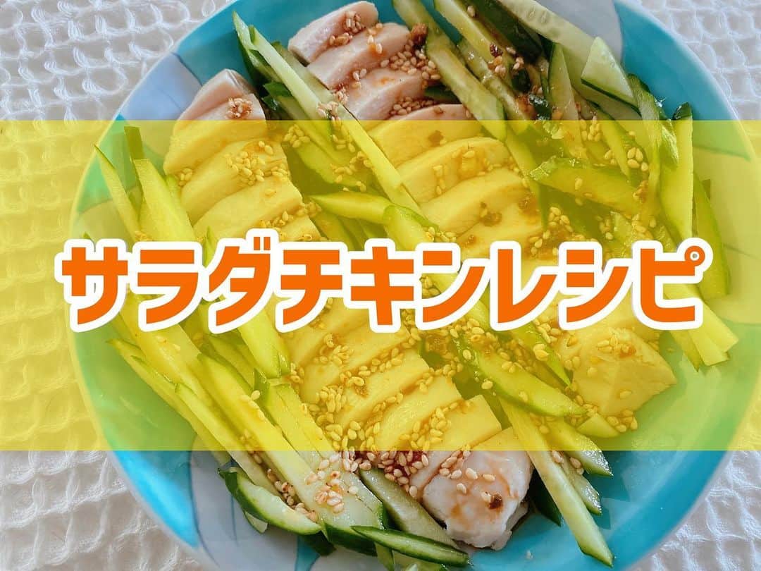 のインスタグラム：「👩‍🍳🥒 #サラダチキン #棒棒鶏風サラダ ． ①キュウリをスライスして千切りにする ②サラダチキンを1センチくらいの薄さにカット ③容器に、砂糖・酢・醤油・ゴマ油・ラー油・生姜チューブ・白ごまを入れて混ぜる ④お皿にキュウリとサラダチキンを盛り付けて、③のタレをかけて出来上がり！ ． ． #ダイエット  #ダイエットメニュー  #ダイエットご飯  #ご飯  #つくりおき  #メニュー  #献立 #おうちご飯  #トレーニング女子  #血糖値  #健康  #ダイエット飯 #ヘルシー料理  #手料理  #昼ごはん  #ランチ  #晩御飯 #夜ご飯  #サラダ  #献立  #レシピ  #recipe  #ヘルシーメニュー好きと繋がりたい」
