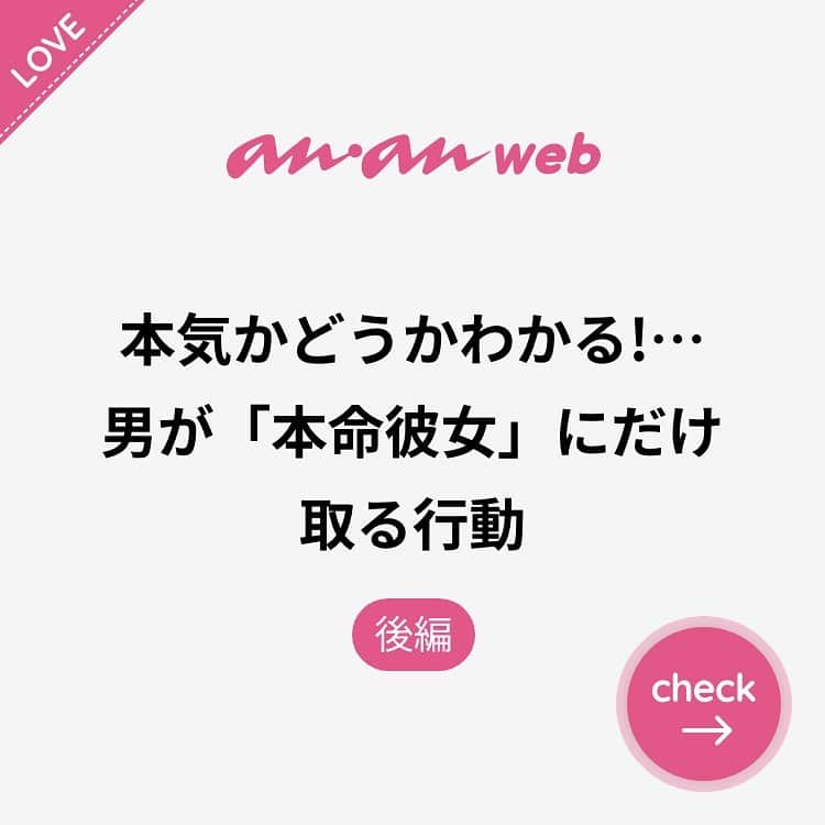 ananwebさんのインスタグラム写真 - (ananwebInstagram)「他にも恋愛現役女子が知りたい情報を毎日更新中！ きっとあなたにぴったりの投稿が見つかるはず。 インスタのプロフィールページで他の投稿もチェックしてみてください❣️ . #anan #ananweb #アンアン #恋愛post #恋愛あるある #恋愛成就 #恋愛心理学 #素敵女子 #オトナ女子 #大人女子 #引き寄せの法則 #引き寄せ #自分磨き #幸せになりたい #愛されたい #結婚したい #恋したい #モテたい #好きな人 #興奮した #恋 #恋活 #婚活 #本気 #デートスポット #本命 #女子力アップ #女子力向上委員会 #女子力あげたい #彼氏募集中」7月3日 20時45分 - anan_web