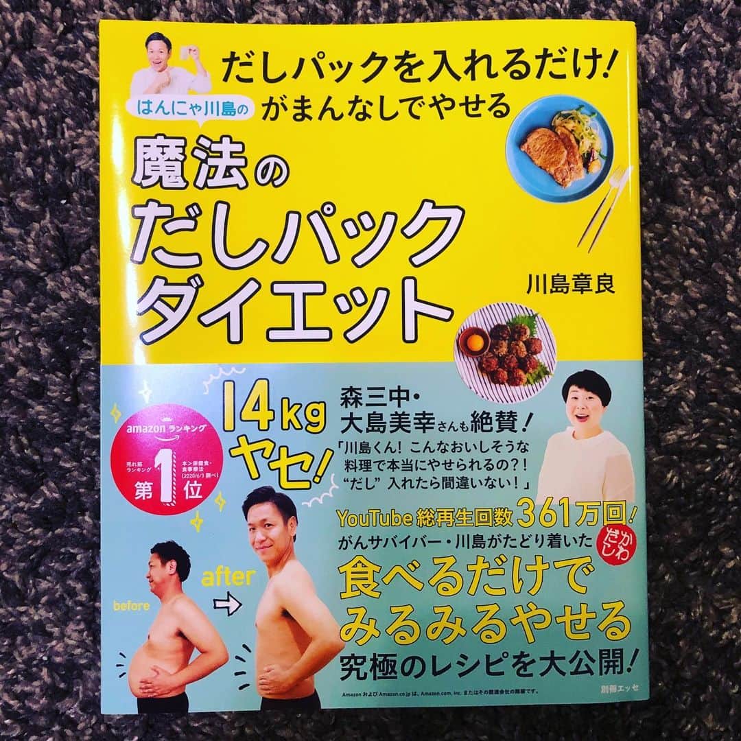 川島章良のインスタグラム：「. . .  だしパックダイエット本が実は販売開始から  一週間でありがたいことに重版が決まりまして、  また増刷も決まりました。  少しづつでも広まっていったら嬉しいです。  皆さんからの意見も今までお通じで悩んでたが3日でお通じが改善されたり、  家族が普通に美味しいどう言ってくれたり、  娘がキャベツ嫌いだったのにだしキャベツなら美味しいと言ってくれましたなどありがたいお言葉が。  まぁ個人差はあると思います。  でもダイエット続かないかたや。  減塩料理したい方や。  お通じがよくなりたい方などはおすすめですよ。  そして本の帯がすこしだけ変わりました。  Amazonの保険食、食事療法　売れ筋ランキング1位がつきました。  全体の本の売れ筋ランキングでも最高13位までいきました。  Amazon限定でセット商品も販売してるそうです。  #だしパックダイエット  #だしパック #だしパック料理研究家  #はんにゃ川島 #ダイエット」