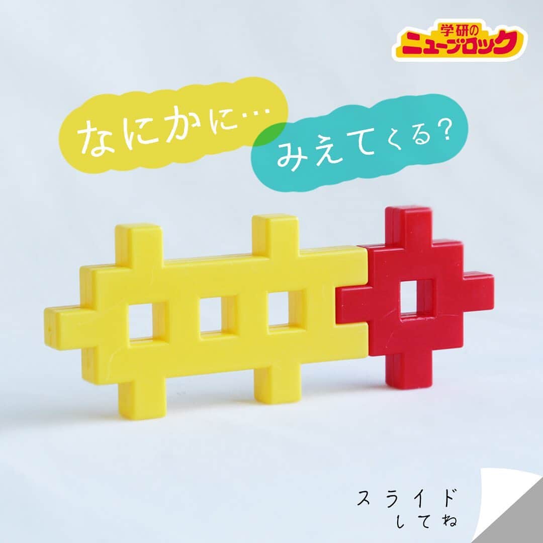 のインスタグラム：「【ニューブロックで見立て遊び】  このブロック🔹🔶. . 何に見えるかな❓. よ〜く観察してみよう🔎. . . ぼくが何に見えたかわかるかな..❓😀 わかったらコメントしてみてね✏️ . 同じ形も見方によっていろんなものに見えてくるよ👀✨ みんなも想像しながら遊んでみよう🙌♬. . . . #ニューブロック #学研のニューブロック #ニューブロックminilabo #学研 #ブロック #ブロック遊び #いちばんくん #おもちゃ遊び #自分で考える力 #ひらめき #想像力 #生きる力 #子供の笑顔 #親子であそぼう #みたてあそび #みたての世界 #なににみえる #親子であそぼう #カタツムリ #でんでんむし #目 #笑顔 #花」