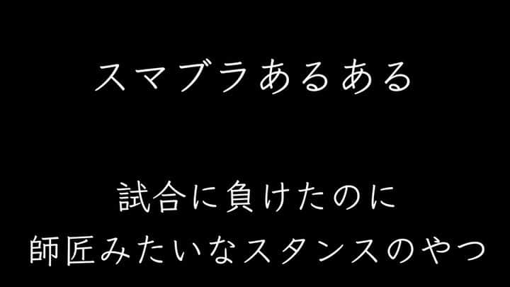鈴木大介のインスタグラム：「【ゲームあるある】~スマブラ編~  ゲームに負けたのに、マウント取ってくる人いますよね。  僕がそうです。  #ゲームあるある #スマブラ  #ニンテンドースイッチ」