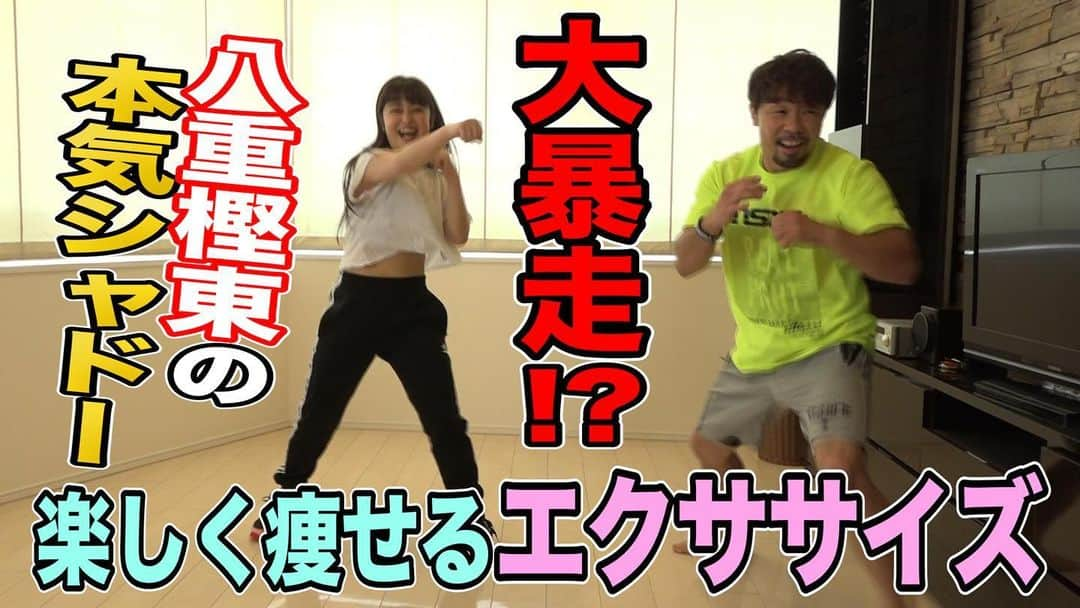 八重樫東のインスタグラム：「YouTube動画更新です。 皆さんよろしくお願いします┏○ﾍﾟｺ   https://youtu.be/lNuCJ8exJ-s   #八重樫東 #YouTube #荒木美優 #先生 #エクササイズ」