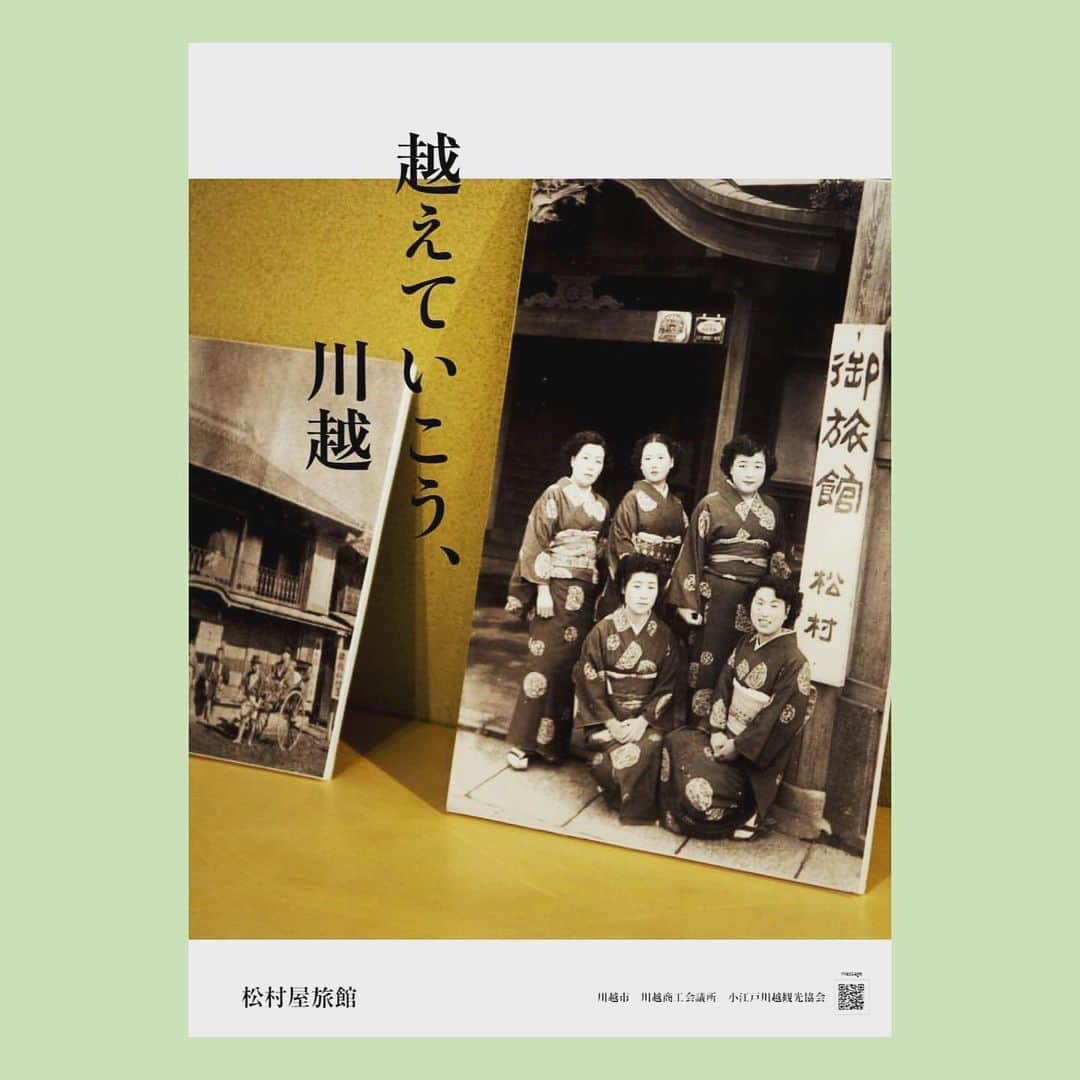 松村屋旅館のインスタグラム：「松村屋旅館 「越えていこう、川越」  @kawagoe_matsumuraya  http://www.saiyado.com/ryopage.php?uid=rk017  ・ ・ ・  川越に活気を取り戻すために、「越えていこう、川越」のコンセプトポスターを作成し、未来に向けての強いメッセージを市内外に発信していきます。  越えていこう、川越。  \シェア&フォローよろしくお願いします！/  参加ご希望の方はこちらをご覧ください↓   https://www.koedo.or.jp/news/2020/07/02/17952/  #松村屋旅館  #越えていこう川越 #川越 #小江戸川越 #埼玉 #観光 #小江戸川越観光協会 #川越市 #川越商工会議所 #koeteikoukawagoe #kawagoe #koedokawagoe #japan #saitama #越えていこう川越」