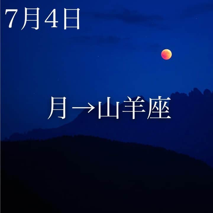 SOLARITAさんのインスタグラム写真 - (SOLARITAInstagram)「【7月4日の運勢】 . 本日、月は山羊座に移動 明日は満月を迎えると同時に月蝕となります 「蝕の季節」を締めくくる現象です . . 本日13時48分、月は山羊座に移動。そして明日の午後に満月となります。そしてこの満月は地球の影に喰われます。そう、月蝕（正確には半影月蝕）です。6月6日の月蝕から始まった「蝕の季節」を締めくくる月蝕が訪れます。運命の反転が起こる時です。 . 明日の月蝕により「蝕の季節」は一応の区切りとなりますが、年末の「蝕の季節」までその影響は続きます。ここ１ヶ月で影響を感じなかった人も、これから半年の期間に運命の反転に出会うかもしれません。 . . #占い #占星術 #星占い  #四柱推命  #solarita #ソラリタ #一粒万倍日  #二十四節気  #干支  #新月  #月食 #日食 #天赦日 #土星逆行」7月4日 6時02分 - solarita_official