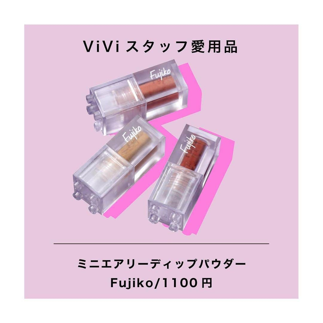 ViViさんのインスタグラム写真 - (ViViInstagram)「トレンドに敏感な ViViスタッフがオススメする  #ViViスタッフの愛用品。 今回はエディター・きむちゃんがオススメする 『これ一つでメイク完成！噂の”神コスメ“』  きむちゃんに勧められ、編集アシスタントのゆりんも ワントーンメイクやってみました💄✨ 動画を見てみてね❣️  「愛してやまないFujikoの新商品、 ミニエアリーディップパウダーが とにかく使えるんです！ アイシャドウとしてもチークとしても使えるので、 これさえあればワントーンメイクが完成するし、 3色とも肌馴染みが良くて、 色白さんはもちろん、色黒さんでも似合うのが嬉しい💖 ミニサイズだからどこでも持ち運べ、 化粧直しにも最適。 定番の赤は年中使えるし、 この夏は黄色にも挑戦しようと思ってます🌻」  From【エディター・きむちゃん】 主にファッション担当。 愛犬ぎんじろうとキャンプに行くのが大好き。 2020年の目標は、美の目覚め。 ----------------------------------------------------  #vivi #viviコスメ  #fujiko #フジコ #ミニエアリーディップパウダー #新作コスメ #新作コスメレビュー #おすすめコスメ #コスメレビュー #新色リップ #マルチパウダー #スウォッチ #リップスウォッチ #アイシャドウ #チーク #リップ #赤リップ #メイク動画  #カラーメイク #ワントーンメイク #夏メイク #夏メイクコスメ #夏メイク2020 #2020トレンドアイテム  #プチプラ #プチプラコスメ #プチプラコスメ購入品 #コスメ購入品 #買ってよかった」7月4日 20時21分 - vivi_mag_official