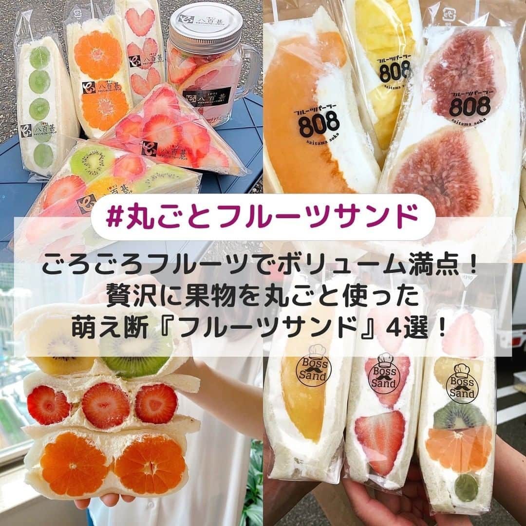 のインスタグラム：「. ①【愛知】八百甚 ☞新鮮な野菜や果物がたくさん売っている創業120年の老舗の八百屋さん🥬🌟そんな八百屋さんが作るゴロゴロとしたボリューム満点の果物を最高の状態でサンドしたフルーツサンドは、まるでケーキみたい🍰💕 [photo by:@mi_1215_s] ＊ ②【埼玉】フルーツパーラー808 ☞八百屋さんが手掛ける本物のフルーツサンドがいただけるお店です🍊フルーツサンドの為に開発された甘さ控えめな生クリームとパンに、大ぶりの果物がマッチ😋💖 [photo by:@fotoami] ＊ ③【東京】ダイワスーパー ☞愛知県岡崎市にある「ダイワスーパー」の人気商品であるフルーツサンドを販売する専門店が東京にOPEN🍓一目見ただけでも、フルーツがゴロゴロ入っているのがわかる贅沢なフルーツサンドです✨ [photo by:@jukananan727] ＊ ④【愛知】Boss Sand ☞名古屋初のフルーツサンド専門キッチンカー🚗新鮮なフルーツがたっぷりサンドされたフルーツサンドは、一度出会ってしまうと忘れられないですよ🌞🌈⠀ [photo by:@kndakm] ＊ <<✏️=========================>> グルメに関する素敵なお写真を 厳選してご紹介しています📷🌈 【 @uwasa_gourmet 】 or 【 #uwasa 】 をタグ付けであなたの投稿が Instagramや記事で紹介されちゃうかも👀🎉 皆さんの素敵なご投稿お待ちしています🌸 <<=========================🔎>> ＊ #フルーツサンド #サンドイッチ #サンドウィッチ #cafe #カフェ部 #カフェ巡り #スイーツ #フルーツ #美味しい #フルーツ大好き #おやつ #おやつタイム #カフェ #フルサン #パン #埼玉カフェ #愛知カフェ #東京カフェ #トースト #パン活 #パンのある暮らし #パン屋 #パン作り #パン好きな人と繋がりたい #スイーツ好きな人とつながりたい #カフェ巡り好きな人と繋がりたい #グルメ好きな人と繋がりたい #スイーツ好き #萌え断」