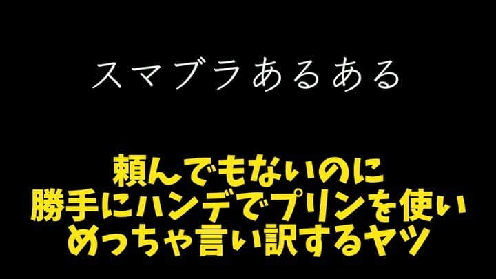 鈴木大介のインスタグラム：「【ゲームあるある】~スマブラ編~  頼んでもないのに、勝手にハンデで弱いキャラ使ってめっちゃ言い訳するやついますよね。  僕です！！！  #ゲームあるある #スマブラ  #ニンテンドースイッチ」