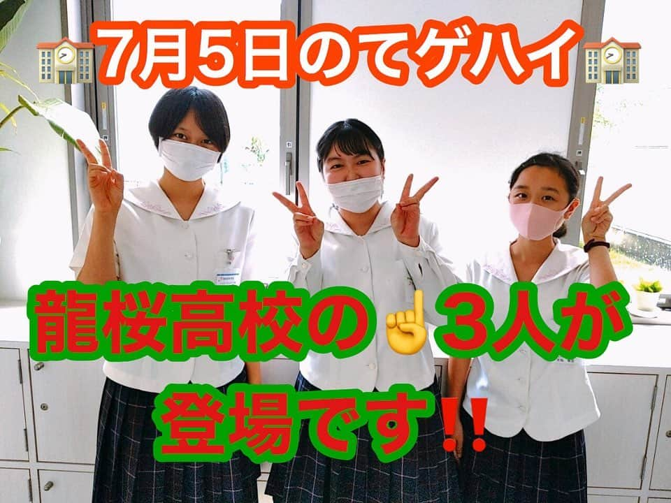 てゲてゲハイスクール→ハウスさんのインスタグラム写真 - (てゲてゲハイスクール→ハウスInstagram)「. 7月5日、15時からの #てゲハイ🏫‼️ 先週に引き続き、#龍桜高校 の皆さんが登場🤗🎶👏👏 . 16時からの #てゲてゲハウス🏠 .テーマ『あなたの思う理想の結婚相手教えて‼️』でメッセージを募集中ですよ〜💕💕💒 .ちなみに今回のテーマは、大学生MC 提案の企画です😙🤙 . メッセージを頂いた方の中から、番組オリジナルグッズを2名様にプレゼント🎁🎉🎊 ラジオビンゴの🎁は『#LOFT のカタログギフト』2名様👏👍 . 皆、放送聞いてねー‼️😙  #tegeh #tege2 #MBC #MBCラジオ #鹿児島 #鹿児島県 #鹿児島の高校生 #高校生 #姶良 #加治木 #青春 #龍桜 #結婚 #理想の相手 #カタログギフト #ロフト #ラジオビンゴ #ラジコ #radiko」7月4日 18時59分 - mbc_tegeh