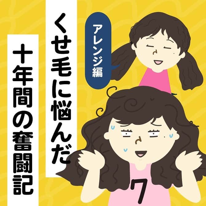 のインスタグラム：「くせ毛奮闘記第7話！！  母の提案でまず試したものは、黄色の、ソフトボールカーラー！  毛先の直毛部分(縮毛矯正でまっすぐになったところ)に巻きつけて、癖をつけ、自分のくせ毛に同化させてました。  慣れていないし、自分のくせ毛の続きに巻くこともあって、癖はあちこち向いてバラバラだったけど、どうせ髪の毛をまとめるので、この方法でも問題なかったです！  もし縮毛矯正をやめたばかりで、切り替え時期にお困りの方、毛先にあえて癖をつけて一度試して見るべし！ ⚠️髪質、毛量、癖の感じによっては、難しい場合もあると思います！ —- それから！ 最後の番外編は最近の私の写真です！縮毛矯正をやめた(高一)から約10年以上経ちます。 これが、完全天パの私の髪の毛です😅  朝は、髪をとかせばこんな感じで フワーーーって膨らんで、大変なくせ毛。でも、こんな広がるちりちり、もさもさの髪の毛も、しっかり固めてまとめることで、活かせてます。  今後は、縮毛矯正をやめてからのヘアアレンジのコツ、まとめ髪のコツも紹介するね！  #ヘアアレンジ#ヘアスタイル#髪の毛アレンジ #縮毛#くせ毛の悩み #くせ毛対策 #くせ毛#髪型#髪の毛#ストパーやめたい #ストパーやめました#縮毛矯正卒業 #ストレートパーマ #縮毛矯正やめたい #縮毛矯正やめる」