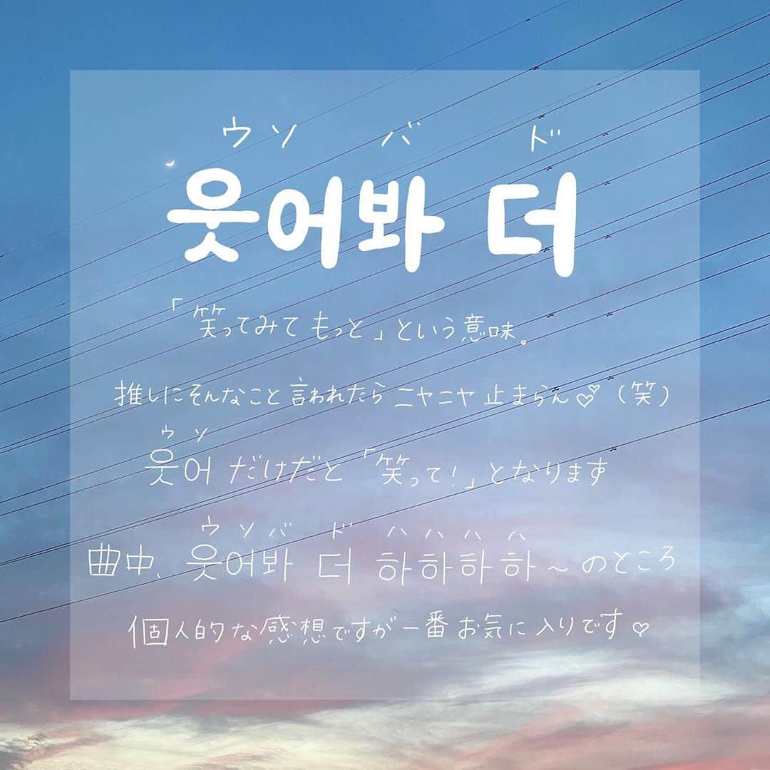 ハルハルさんのインスタグラム写真 - (ハルハルInstagram)「SEVENTEENの新曲から学ぶ♡韓国語🇰🇷﻿ ﻿ あんにょん🐰ハルハル編集部のみみちゃんです。﻿ ﻿ 少し前になりますが、約9ヶ月ぶりに﻿ SEVENTEENがカムバしましたね𓍯 *･﻿ ﻿ 待ちに待っていたCARATの皆さんをSNSでよく見かけていました♡﻿ ﻿ 今回は#SEVENTEEN のLeft&Right の中から﻿ 学べる韓国語を4つpickup ⚑˒˒﻿ ﻿ ﻿ ------------------﻿ ﻿ 하나 둘 셋 넷(ハナ ドゥル セッ ネッ)…いち に さん し﻿ ﻿ 뚫어(トゥロ)…突き破って﻿ ﻿ 웃어봐 더(ウソバ ド)…笑ってみて もっと﻿ ﻿ 기분 좋을 때 걱정 없이(キブン チョウルテ コッチョン オプシ)…気分のいい時 何も心配せずに﻿ ﻿ ------------------﻿ ﻿ ﻿ 韓国留学経験あり◎﻿ 旦那さまは韓国人のよぼちゃんが監修してくれました。﻿ ﻿ この投稿をあとで見る方は保存を。﻿ いいな…♡と思ったらストーリーでシェアしてくださいね✈︎﻿ ﹏﻿ ﻿ ※発音のカタカナ表記は、連音化等を合わせて聞こえた音を参考に表記しています。﻿ ﻿ ※韓国語は日本語に直訳しても若干意味が違ったり、使うニュアンスが変わることもあるのでご了承くださいませ。﻿ ﻿ ﻿ ﻿ ﻿ -------------------------------------------⠀﻿ ⠀﻿ #ハルスタ や #ハルハル をタグ付けしていただくと、﻿ ハルハルの記事やInstagramに投稿させていただく場合がございます⠀﻿ #하루스타 #하루하루 를 태그 하시면⠀﻿ 하루하루의 기사와 인스타그램에서 사용할 가능성이 있습니다⠀﻿ ⠀﻿ -------------------------------------------﻿ ﻿ ﻿ ﻿ #韓国語#韓国語講座#韓国語勉強#カムバ#カムバック﻿ #アイドルオタク#韓国好き#セブチ#carat#kpop#kpop好きな人と繋がりたい#オタク#세븐틴#오타쿠#컴백맛집#left_and_right」7月4日 20時00分 - haruharu_furyu