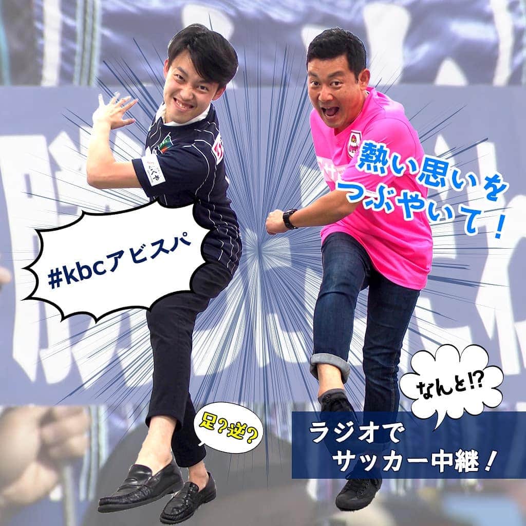KBCラジオのインスタグラム：「＼こんや放送！ラジオでサッカー中継❗️／  ＜#アビスパ福岡 vs Ｖ・ファーレン長崎＞  スタジアムには行けないけれど…！Twitterで選手にエールを届けよう！#KBCラジオ の中継であなたのメッセージを紹介します⚽  twitterで、 #kbcアビスパ をつけて、熱い思いをつぶやいてください😊  こんや6:55～📻 radikoで検索してくださいね✨✨  #kbcラジオ #サッカー #ラジオでサッカー中継 #ファーレン長崎」