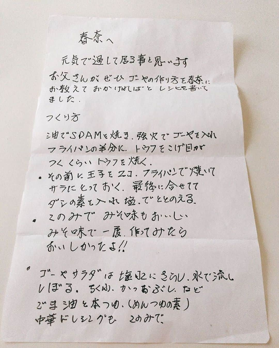 上地春奈さんのインスタグラム写真 - (上地春奈Instagram)「マイマザーでは、なく、お父さんが教えたいと言ったやつをお母さんが、手紙に書いて送ってくれた🌺  ・  ゴーヤーチャンプルーの作り方♡  ・  ・  大好きなみんなにもこれも教えるね❤️  ・  ・  これまた、ツッコミどころ満載🤣😆  ・  カッコつけて英語で書いてしまったから、スパムじゃなくスダム🤣😆😂  ・  ・  あたすも誤字脱字多いんだけど、それ以上😆🤣😂  ・  ・  順番も違うんで読みながら作ると危険よ😂🤣👍  ・ ・  でも  ・  ・  やればできる。  #上地春奈 #ゴーヤーチャンプルーの作り方♡ #ツッコミどころ満載 #いつも笑いをありがとう♡ #やればできる #沖縄ラブ♡」7月4日 13時01分 - uechi_haruna