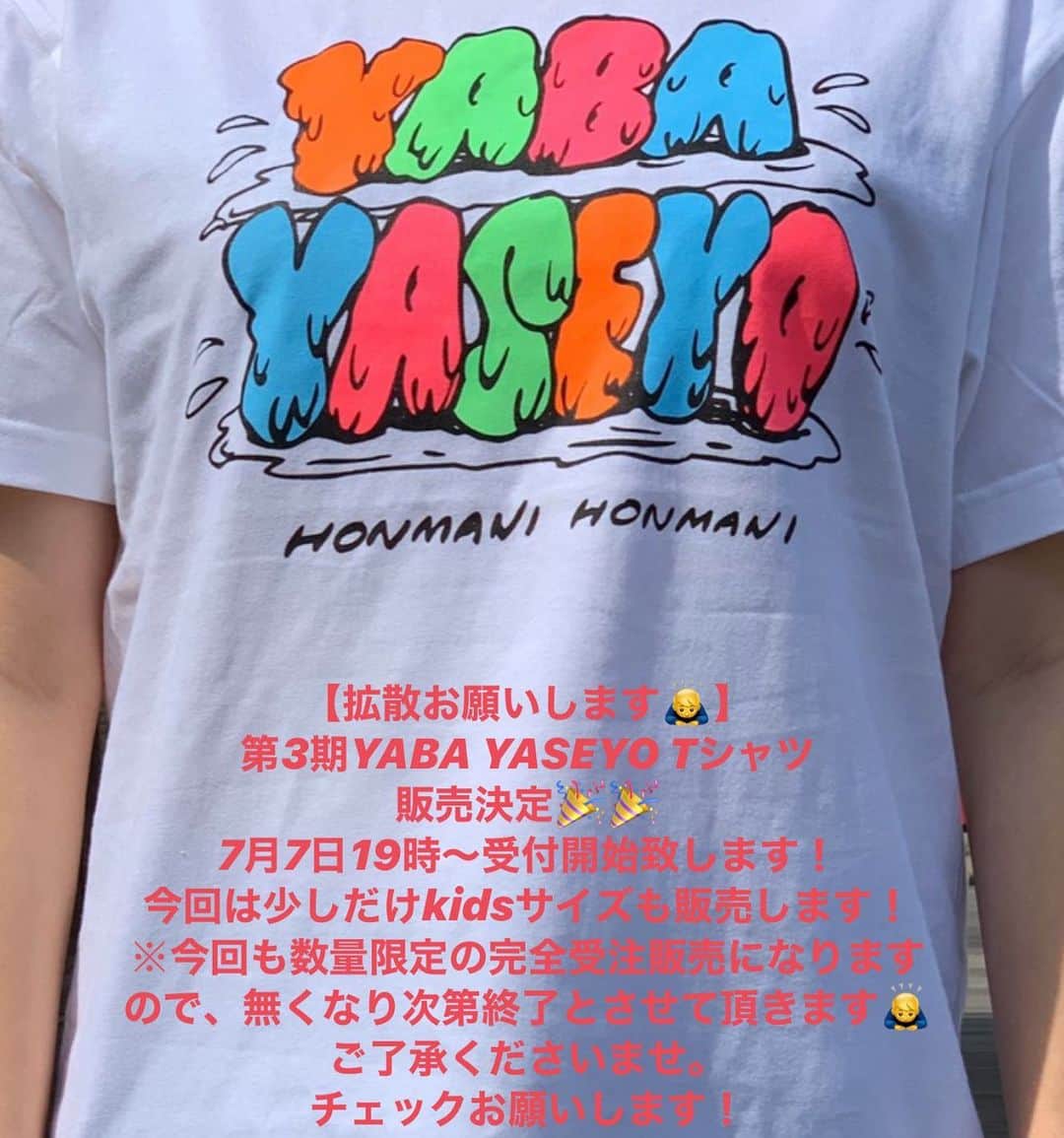 池田真一のインスタグラム：「【拡散お願いします🙇‍♂️】 第3期YABA YASEYO Tシャツ 販売決定🎉🎉 7月7日19時〜受付開始致します！ 今回は少しだけkidsサイズも販売します！ ※今回も数量限定の完全受注販売になりますので、無くなり次第終了とさせて頂きます🙇‍♂️ご了承くださいませ。 チェックお願いします！ ppskingdom.theshop.jp」