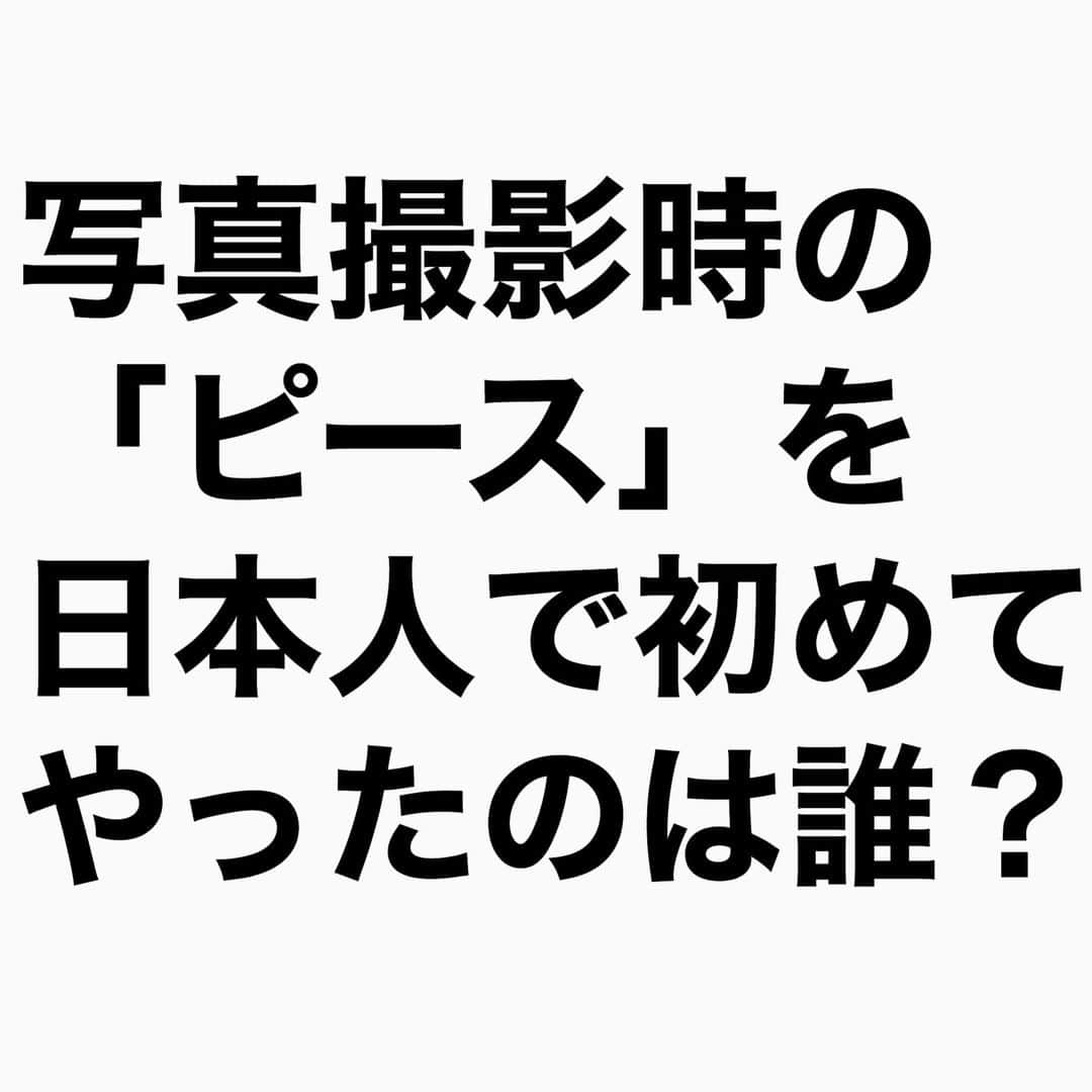 山下しげのりのインスタグラム：「#山下本気クイズ　第4問　詳細はこちら→　ピースサインの元々の由来は1960年代に起こったベトナム戦争に対する反戦デモで参加者が平和を祈る意思表示として報道陣のカメラに向かってピースサインをしたことが始まりだと言われています。日本に広まったのは1972年にコニカのＣＭで井上順さんがアドリブでピースサインをしたのが最初なんです。その後も井上さんがコントで強くツッコまれた際に「そんなに強くツッコむなよ。平和に行こうよ」という意味で「ピース」と言っていました。それが世間に浸透していったのです。  #100問目にスペシャル　#写真　#写真撮影　#クイズ　#ピース　#豆知識　#芸人　#お笑い　#お笑い好きな人と繋がりたい　#お笑い芸人　#雑学　#誤りがあればご指摘ください  #インタビューマン山下」