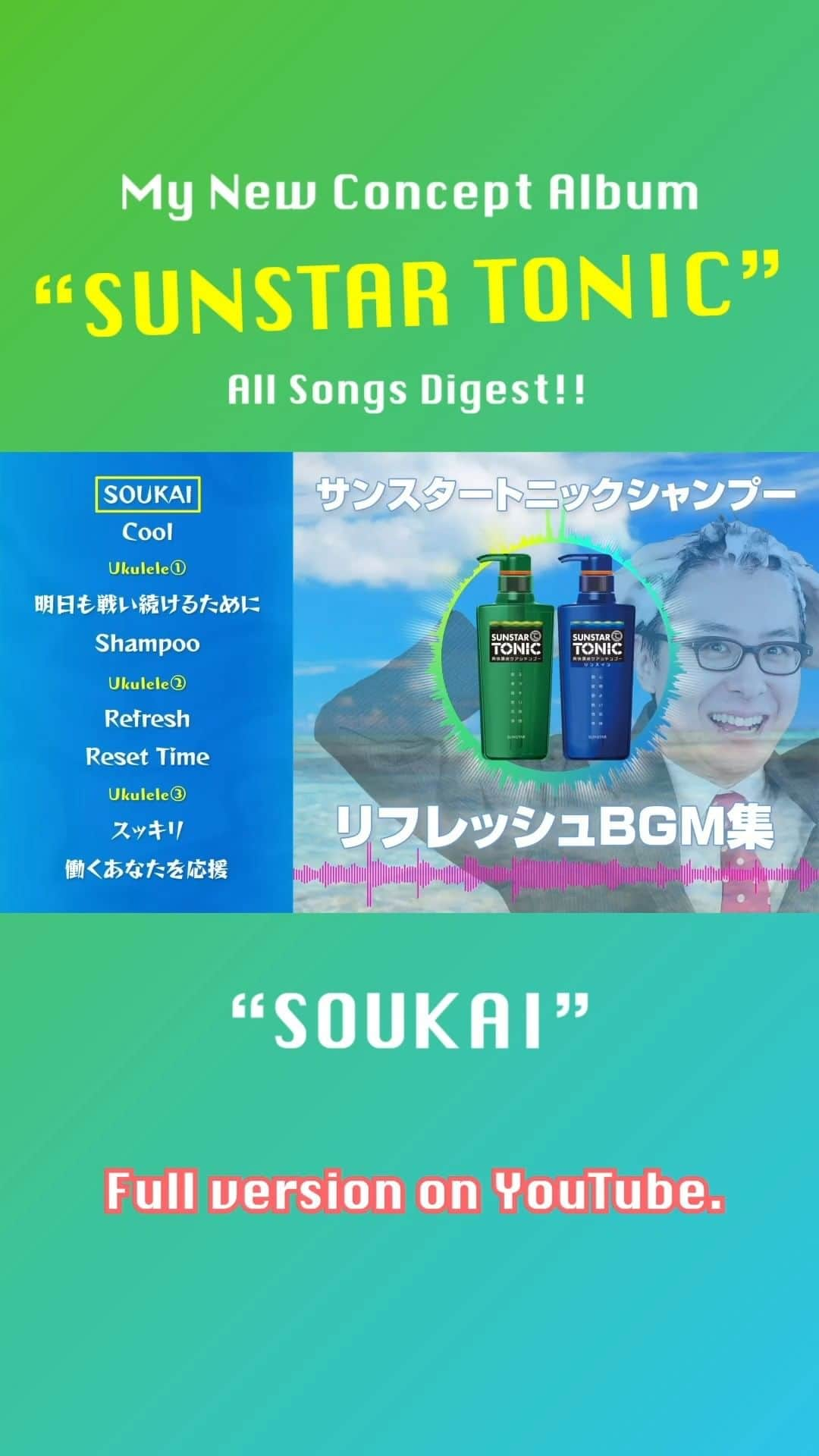 瀬戸弘司のインスタグラム：「🎹🌞🏄‍♂️  昨日公開したコンセプトアルバム「SUNSTAR TONIC」のダイジェスト版を作りました。  ぜひ聴いてみてください！  フルバージョンはYouTubeで聴けます。ぜひ作業用などにお使いください。  https://youtu.be/n64rHxiBv7Y  I made a digest version of the concept album "SUN STAR TONIC" released yesterday. Please listen to it! You can listen to the full version on YouTube. Please use it for work.  #lofihiphop #sunstartonic #shampoo #summer #summervibes #lofibeats」