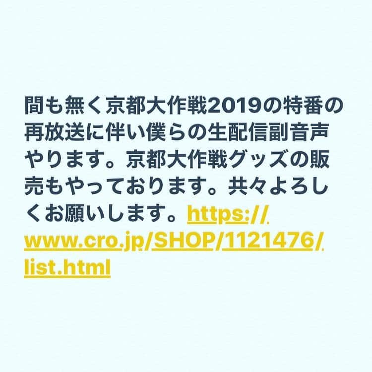 タクマ さんのインスタグラム写真 - (タクマ Instagram)「間も無く京都大作戦2019の特番の再放送に伴い僕らの生配信副音声やります。京都大作戦グッズの販売もやっております。レプリカ万能札も販売してます。共々よろしくお願いします。https://www.cro.jp/SHOP/1121476/list.html」7月4日 16時37分 - takumamitamura