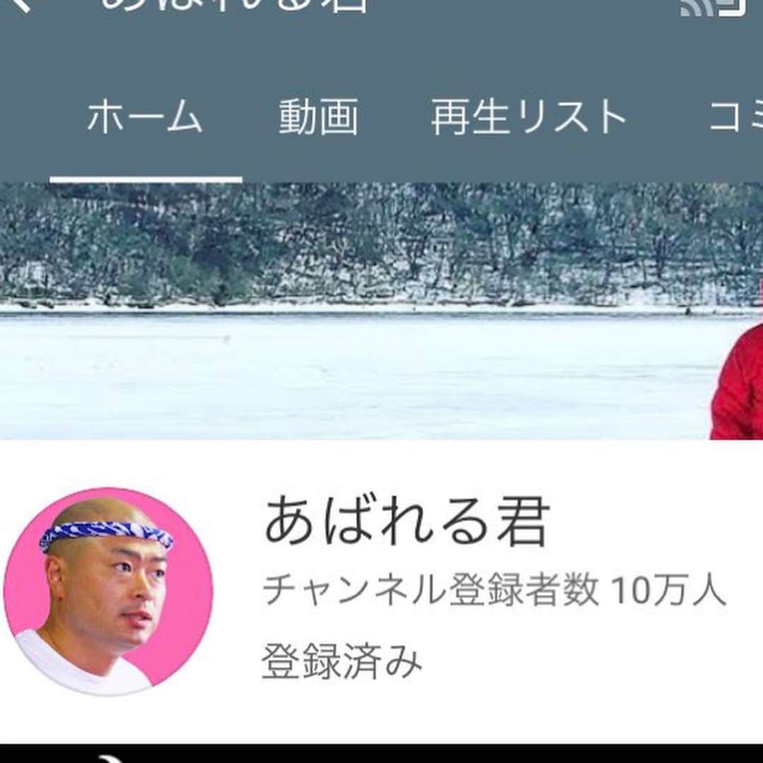 あばれる君のインスタグラム：「YouTube生配信同時視聴者数２万人突破、登録者数10万人突破しました💪✨‼️観てくれた皆様ありがとうございました😊✨まだまだ頑張るぞ‼️」