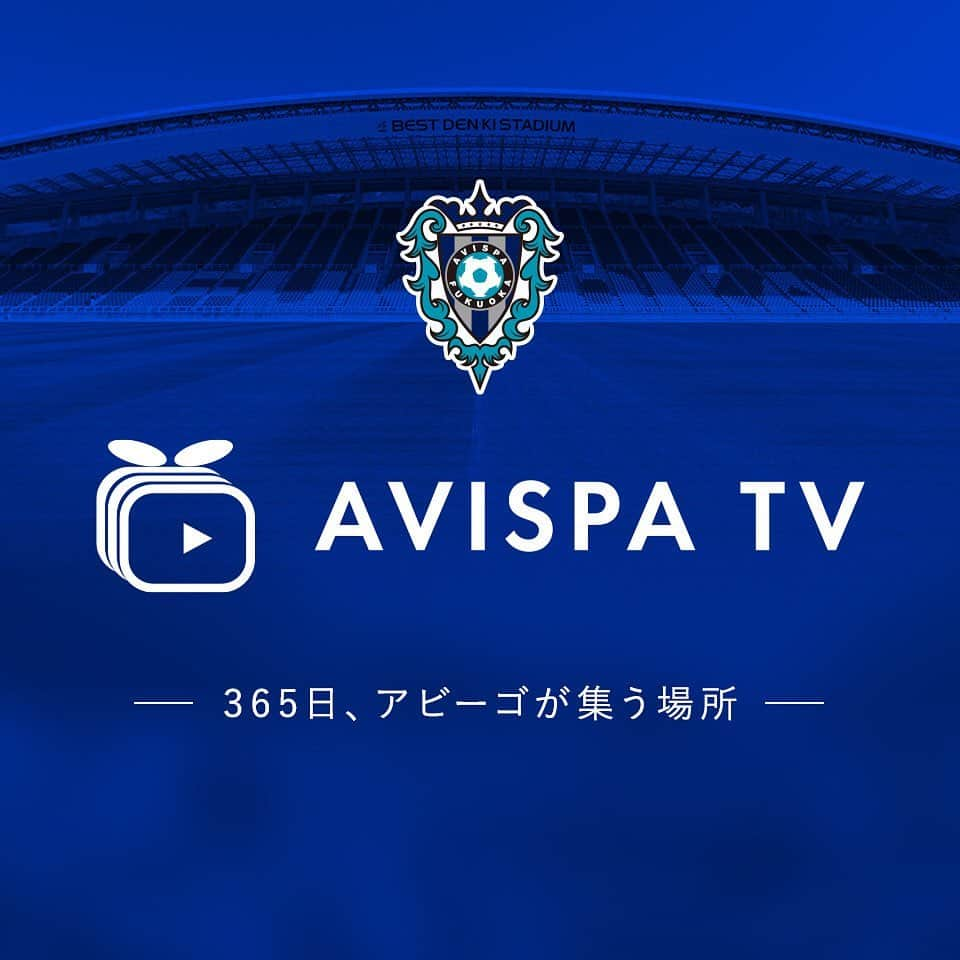 アビスパ福岡さんのインスタグラム写真 - (アビスパ福岡Instagram)「【動画視聴プラットフォーム 「アビスパTV」公開📺】  #アビスパTV は365日 #アビスパ福岡 を身近に感じてもらうことをコンセプトに皆様に楽しんで頂ける動画コンテンツを定期的に配信していきます😊  本日下記時間帯に #アビスパTV にてライブ配信予定です。 なお、19:45〜、20:45〜はゲストで #中村北斗 U-18コーチが登場します。 ぜひご覧ください‼️  17:20（予定）〜　ホーム開幕直前カウントダウンライブ 19:45（予定）〜　V・ファーレン長崎戦ハーフタイム中継 20:45（予定）～　V・ファーレン長崎戦試合振り返り  ＜アビスパＴＶ＞https://vlive.avispa.co.jp  詳しくは👉 https://avispa.co.jp/news/post-30771  #アビスパ福岡  #avispa #上へ #俺たちは勝つ」7月4日 16時53分 - avispaf