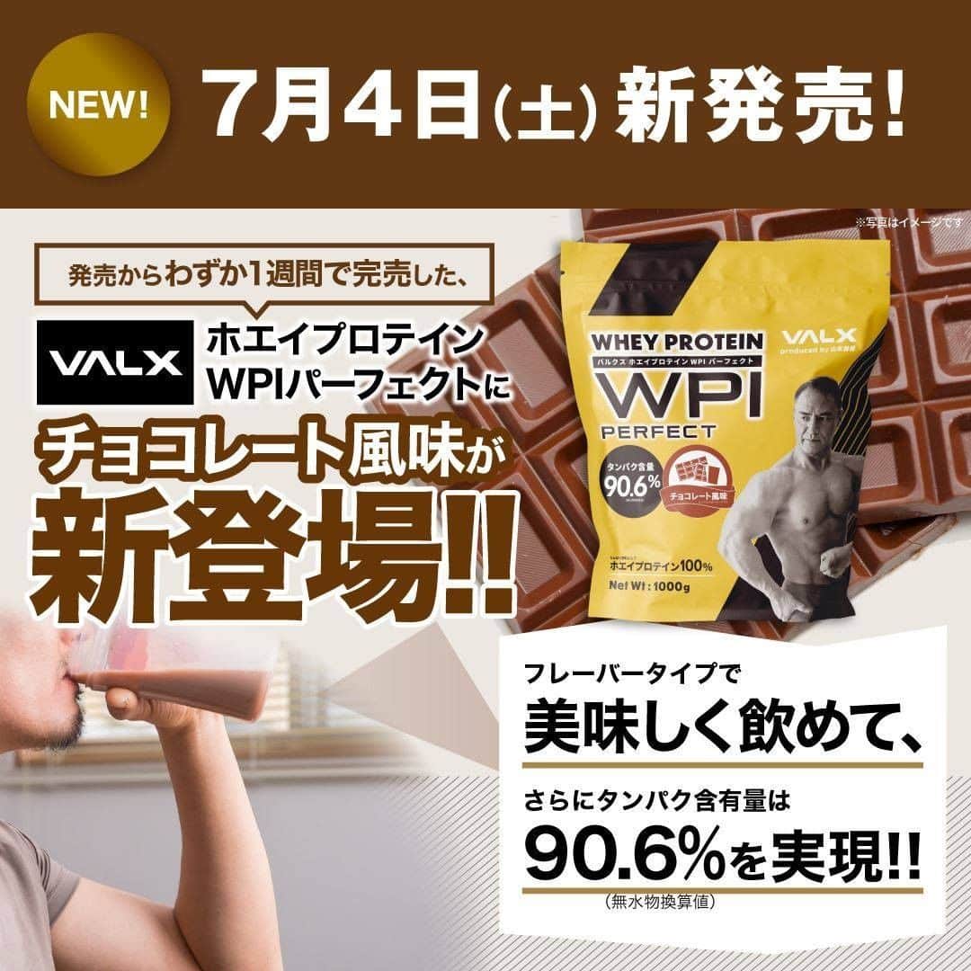 山本義徳さんのインスタグラム写真 - (山本義徳Instagram)「【VALXプロテインチョコレート風味🍫発売開始💪】   VALXがお送りするVALXプロテインがついに発売開始いたします。  ・タンパク質含有量90.6%  ・チョコレート風味で美味しいプロテインとなっております。  お値段は7月末まで限定3980円  VALX山本義徳アカウントのプロフィールURLからお一つからご購入いただけます。  是非お試しいただけたらと思います。  #筋トレ #ワークアウト #トレーニング #エクササイズ #バルクアップ #パーソナルジム #筋トレ男子 #workout #フィジーク #npcj #jbbf #workoutlife #トレーニー #ボディビルダー #筋トレ好きと繋がりたい #ダイエット方法 #筋力アップ #筋肉男子 #筋スタグラム #肉体改造 #サプリメント #VALX #山本義徳 #プロテイン #発売記念キャンペーン #発売 #VALXプロテイン #筋トレ初心者」7月4日 18時00分 - valx_kintoredaigaku