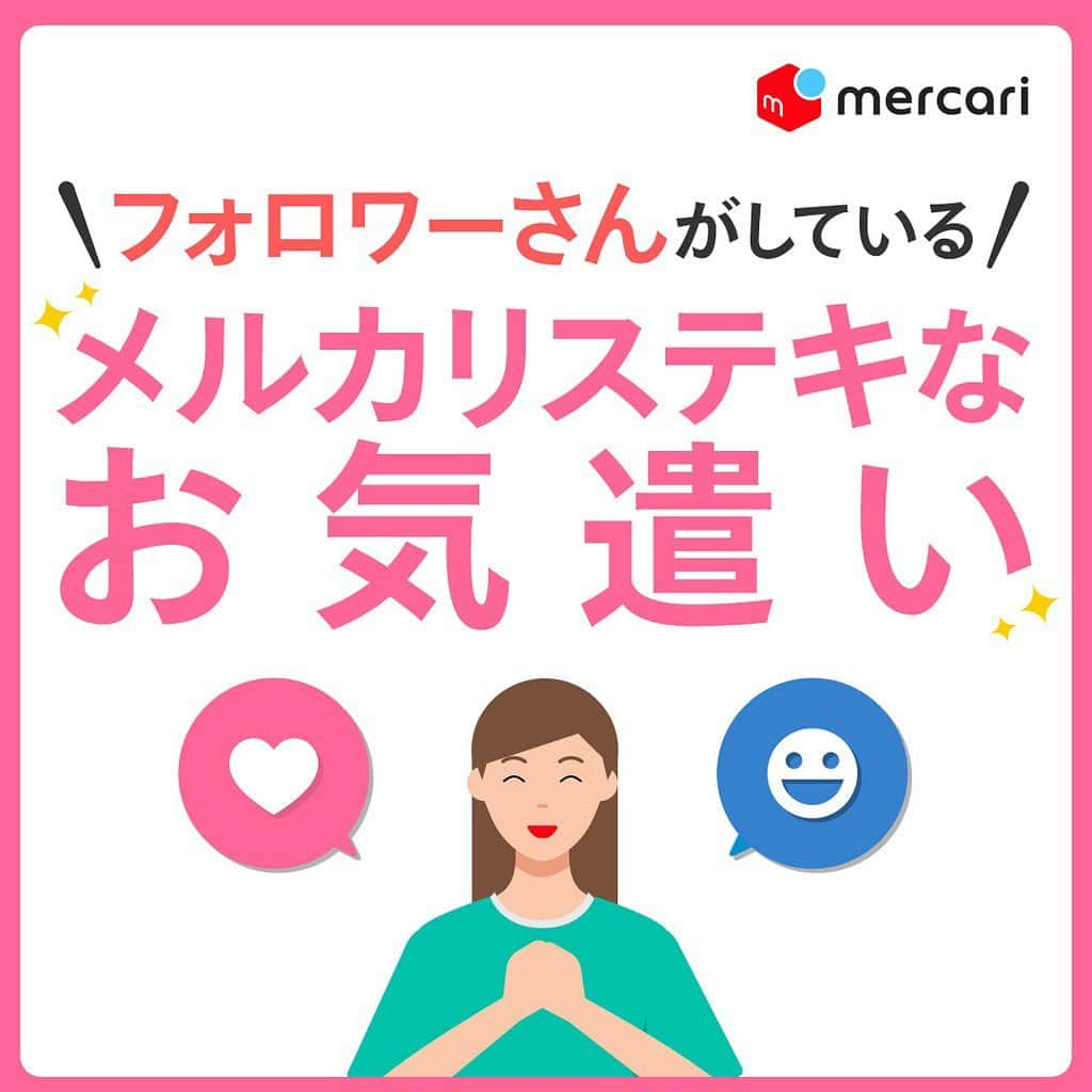 mercari_jpさんのインスタグラム写真 - (mercari_jpInstagram)「＼フォロワーさんがしている／﻿ 💓メルカリステキなお気遣い💓﻿ ﻿ ﻿ 「梱包が丁寧で感動した！」﻿ 「購入後の連絡がまめで安心した！」﻿ そんなほっこり体験は、﻿ ちょっとしたお気遣いからうまれています🌟﻿ ﻿ 今回は...﻿ フォロワーのみなさんから聞いた﻿ ステキなお気遣いをご紹介します♪﻿ ﻿ ﻿ ★壊れやすいものは細心の注意を払って梱包！﻿ ーーーーーーーーーーーーーーーーーーーーー﻿ 💓Ren.さん（20代女性）のステキなお気遣い💓﻿ 商品が小さい・壊れやすいものはプチプチだけでなく、巻く前に厚紙で台紙を作って固定して送ります！﻿ ーーーーーーーーーーーーーーーーーーーーー﻿ 「あんぜんにお届けしよう」という気持ちが伝わりますね♪﻿ ﻿ ﻿ ★テープ等は折り返して剥がしやすいようにする！﻿ ーーーーーーーーーーーーーーーーーーーーー﻿ 💓とまとさん（10代女性）のステキなお気遣い💓 梱包で気をつけていることは、開けやすさです！マスキングテープやガムテープの端を折り返して剥がしやすいようにしています！﻿ ーーーーーーーーーーーーーーーーーーーーー﻿ しっかり梱包されているのに、簡単に開封できる！相手を想った素敵な梱包ですね♪﻿ ﻿ ﻿ ★受け取り手が嬉しくなる梱包！﻿ ーーーーーーーーーーーーーーーーーーーーー﻿ 💓エリーショップ☆さん（40代女性）のステキなお気遣い💓﻿ 梱包は必ずクリアビニールで防水＆魅せる梱包。毎年恒例の季節限定梱包も続けています♡﻿ ーーーーーーーーーーーーーーーーーーーーー﻿ まるでギフトのよう！こんな可愛い梱包で届いたら嬉しいですね♪﻿ ﻿ ﻿ ★白い背景で生活感を消す！﻿ ーーーーーーーーーーーーーーーーーーーーー﻿ 💓miiさん（20代女性）のステキなお気遣い💓﻿ 写真撮影時には、畳やふすま、フローリングなどではなく、白い布や壁を背景にするようにしています。生活感が出ないように！﻿ ーーーーーーーーーーーーーーーーーーーーー﻿ 写真の撮り方次第で商品の魅力がぐっと上がりますよね♪﻿ まるでギフトのよう！これは嬉しいですね！﻿ ﻿ ﻿ ★先回りの声かけで安心！﻿ ーーーーーーーーーーーーーーーーーーーーー﻿ 💓メルカリ子さん（40代女性）のステキなお気遣い💓﻿ 商品を購入いただいたとき、できるだけ気をつかわせないように「挨拶」＋「発送は通知にてお知らせします」と先にメッセージを送ります！﻿ ーーーーーーーーーーーーーーーーーーーーー﻿ 一言メッセージを送るだけで、購入者さんは安心して商品が届くのを待つことができますね♪﻿ ﻿ .............................................................﻿ メルカリ公式アカウントでは…﻿ メルカリを活用されている﻿ みなさまの投稿を募集しています🥰﻿ ﻿ #わたしのメルカリ生活﻿ をつけておしえてください♪﻿ ﻿ みなさんのステキな投稿を﻿ ピックアップしてご紹介させていただきます🌟﻿ ﻿ #メルカリ #メルカリ講座 #メルカリ初心者 #メルカリデビュー #メルカリ出品 #メルカリで断捨離 #メルカリ販売 #メルカリ貯金 #メルカリで購入 #メルカリ族 #メルカリはじめました #梱包 #梱包方法 #フリマアプリ」7月4日 18時09分 - mercari_jp