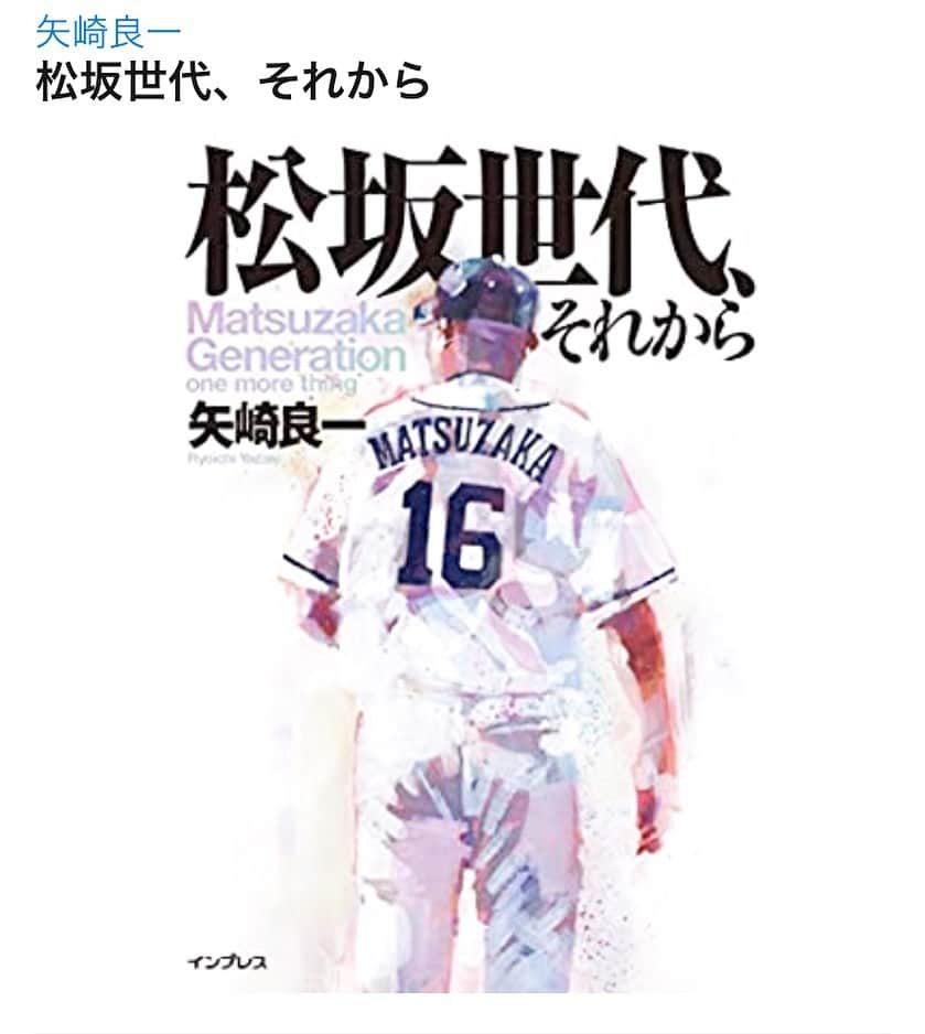 田中大貴さんのインスタグラム写真 - (田中大貴Instagram)「高校野球界が動き始めた夏、自分たちの人生が一冊の本となり来月、世に出ます。  22年前に「松坂世代」という言葉が生まれた伝説の夏、その後、彼らの人生がどう展開され、何を感じ、何を思い、今に至るのか。  松坂世代という言葉を生んだ筆者の矢崎良一さんが、またペンを執り、世に影響を与える作品を生み出して下さいました。  松坂大輔、平石洋介、村田修一ら松坂世代を牽引してきた人間を含め総勢16名の人生が描かれています。プロに進んだ人間だけではなく、僕のようにプロの世界には辿り着けず、田舎の公立校から勝負に出て、松坂世代を追い続け、今はビジネスの世界に転じた人間の生き様や本心も描いて下さいました。  矢崎さんには今まで敢えて言わなかった事、言ってこなかった事も託し、文字に起こしてもらいました。松坂世代の皆も同じように自分の人生を文字に託した今回です。  「松坂世代、それから」8月24日発売です。 Amazonのスポーツ本新着ランキングではすでに1位。514ページに渡る16名の知られざる人生物語です。  https://www.amazon.co.jp/dp/4295009881」7月5日 4時48分 - daiki.tanaka_1980