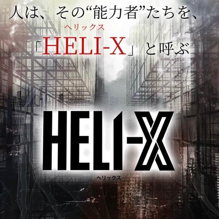 菊池修司のインスタグラム：「脚本：#毛利亘宏 × 脚色・演出：#西森英行 による新プロジェクトが始動ー  人は、その“能力者”たちを、「HELI-X」と呼ぶ  オリジナルシリーズ作品の第一弾となる舞台「HELI-X」が2020年12月、東京・大阪にて上演決定！！」