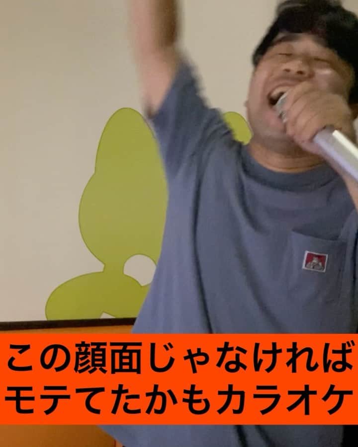 のインスタグラム：「ホープマンズ樽見ありがてぇの  この顔面じゃなければ モテてたかもカラオケ。  ブスのみんな。 明るく楽しくカラオケ歌っていいんだよ。  #お笑い #お笑い好きな人と繋がりたい  #全力 #カラオケ　#歌ってみた#カラオケ好きな人と繋がりたい  #バンザイ　#君を好きでよかった #ウルフルズ #トータス松本 #モテたい  #コンプレックス #変な顔  #チビ #ブス #ブサイク #デブ #ひげ #ヒゲ #etc  #気にしない #明るく #楽しく#前向きに #生きる  #笑顔 #忘れずに  #勝手に #リーダー」