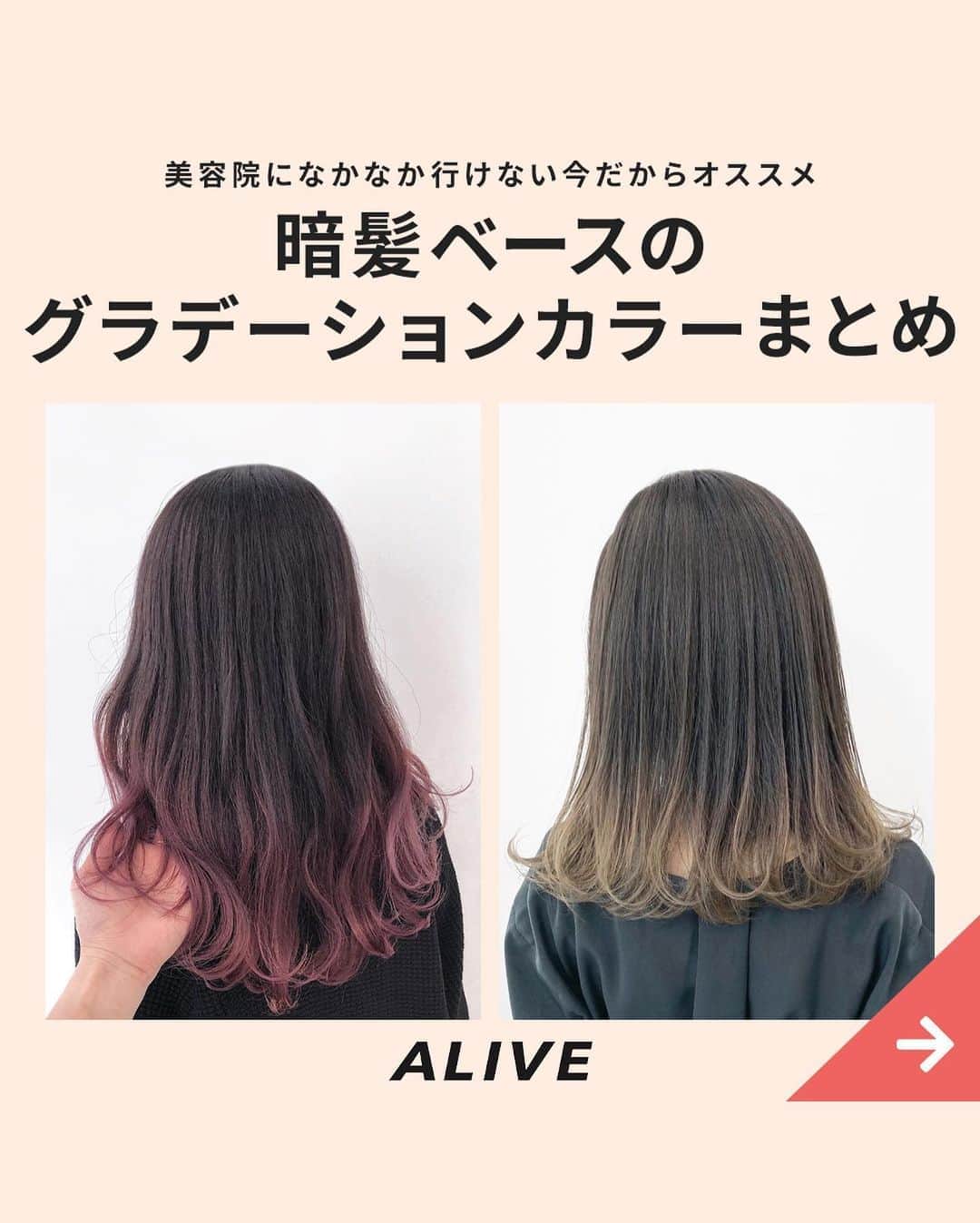 Aliveさんのインスタグラム写真 Aliveinstagram なかなか美容院に行けない今だからこそオススメ 暗髪 ベースの グラデーションカラー まとめ 地毛のままでもおしゃれになれる 暗髪ベースのグラデーションカラーは サロンになかなか行けない 今の