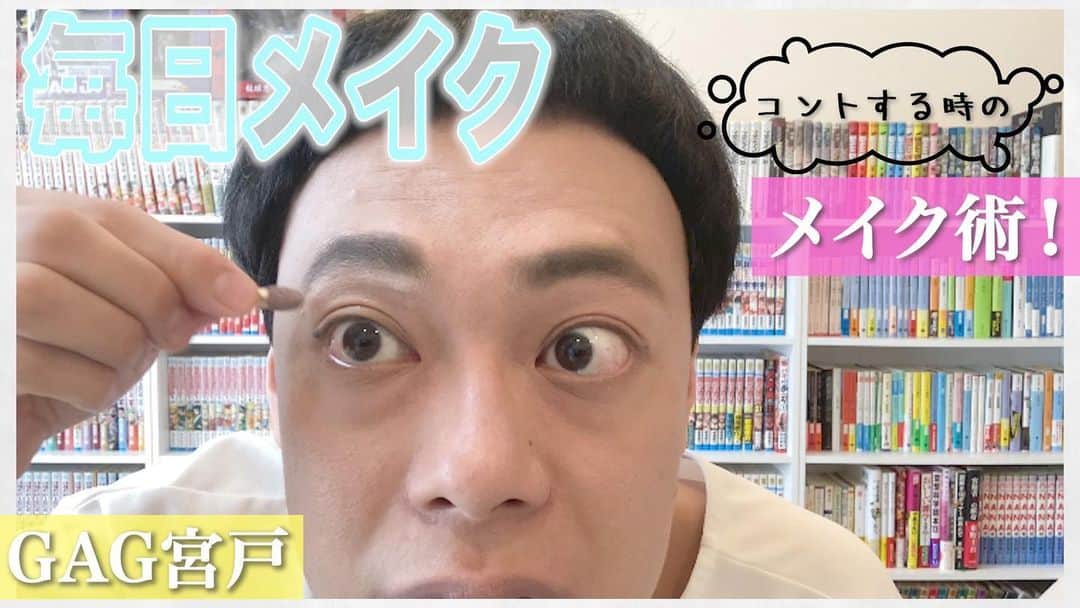 宮戸洋行のインスタグラム：「YouTubeのGAG公式チャンネルに新しい動画上がってます！今回はメイク動画です！僕がコントの時にするメイクを紹介しております！ぜひご覧くださいm(_ _)m  【毎日メイク】GAG宮戸がコントする時のメイク！【20代女性を演じる時】 youtu.be/B5N6F3_sOI4」