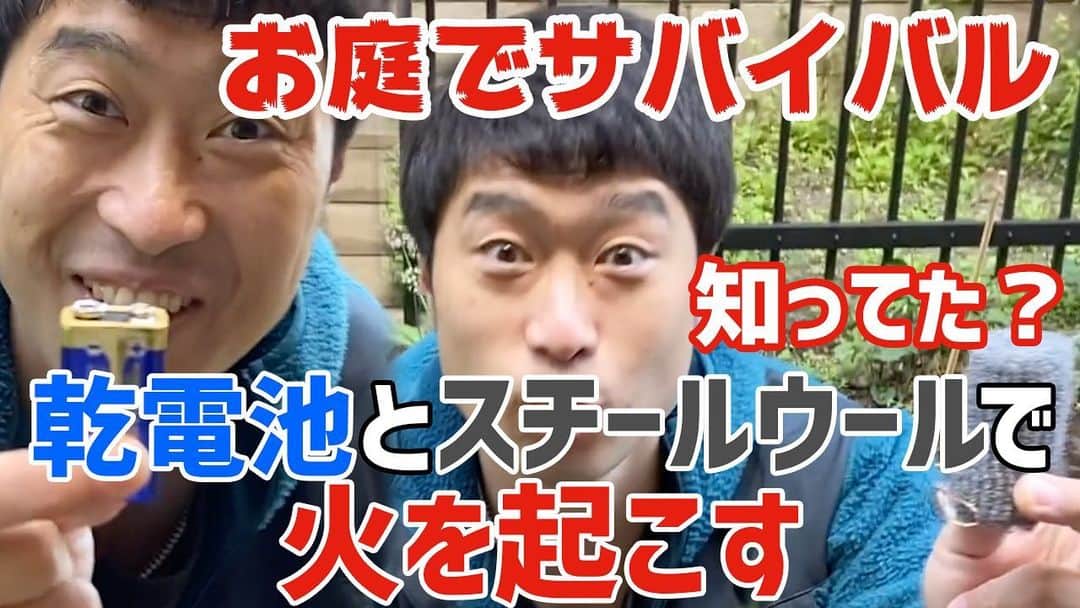 阿部浩貴のインスタグラム：「【アップダウンチャンネル】 毎週水土21時に更新！ 今回は竹森が自宅のお庭でサバイバル術を披露！ 何をするかというと、誰でも簡単！火起こし術！ 一体何を使って？どんなふうに？ プロフィールよりぜひご覧ください！ チャンネル登録もよろしくお願いします！ #サバイバル #バーベキュー #火起こし #アップダウン https://youtu.be/3oWAS7Rta3U」