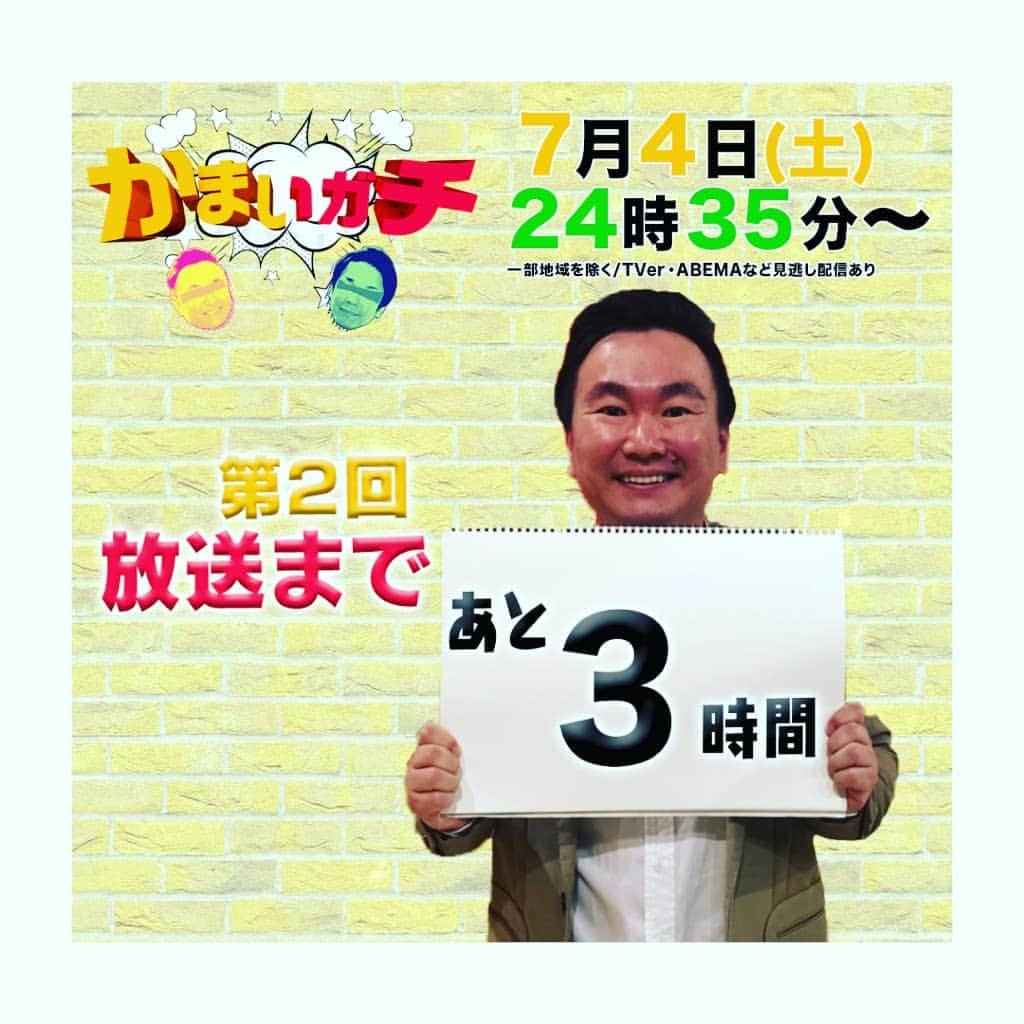 かまいガチ【テレビ朝日公式】さんのインスタグラム写真 - (かまいガチ【テレビ朝日公式】Instagram)「7月4日(土)  #かまいガチ  第2回放送まであと、3時間‼️  いつの間にか、直前になってしまいました...🙇  #かまいたち のお二人が、#かまいガチ レギュラー化に向けて、お互いにやめてほしいことを話し合い、絆を深め合います🤯🤯🤯   お見逃しなく‼️  そして、まだ放送まで時間があるよーっという方は、6月20日の放送を、#TVer #テレ朝キャッチアップ など #見逃し配信 でご覧くださいーーー🤩  テレビ朝日【かまいガチ】  7/4(土) 24:35～25:00一部地域のぞきますが、#見逃し配信 あります😸  #TVer  #ABEMA #テレ朝キャッチアップ  #GYAO #テラサ」7月4日 22時03分 - exkamaigachi