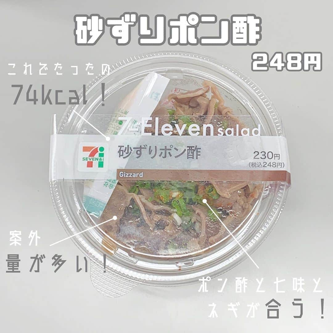八木沙季のインスタグラム：「「砂ずりポン酢」 . 私が最近セブンイレブンでよく買うやつ🙋🏻‍♀️笑 これほんまにおいしいんです🥺💓 砂ずりの歯ごたえが最高👏 ポン酢と七味とネギも合う👏 見た目小っちゃいのに案外量多い😳 やのに74カロリー😳✨ 天才やん🥺 お酒にも合うと思います☺️🍶 .」