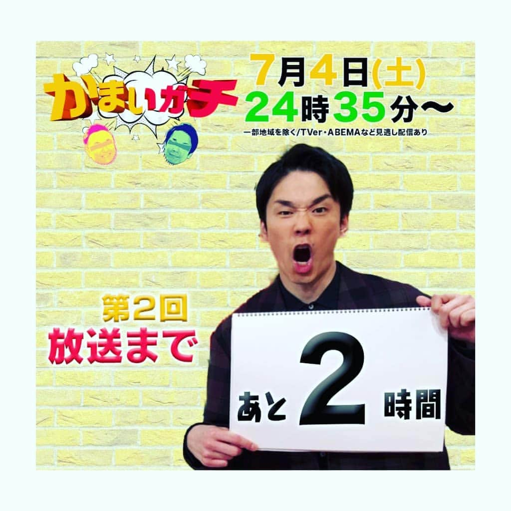 かまいガチ【テレビ朝日公式】さんのインスタグラム写真 - (かまいガチ【テレビ朝日公式】Instagram)「7月4日(土)  #かまいガチ  第2回放送まであと2時間🎩  ラストは衝撃の展開も待っています🙈  お見逃しなく‼️  そして、6月20日の放送分を見逃した方はぜひ、 #見逃し配信をご覧ください‼️   テレビ朝日【かまいガチ】  7/4(土) 24:35～25:00一部地域のぞきますが、#見逃し配信 あります😸  #TVer  #ABEMA #テレ朝キャッチアップ  #GYAO #テラサ」7月4日 22時56分 - exkamaigachi