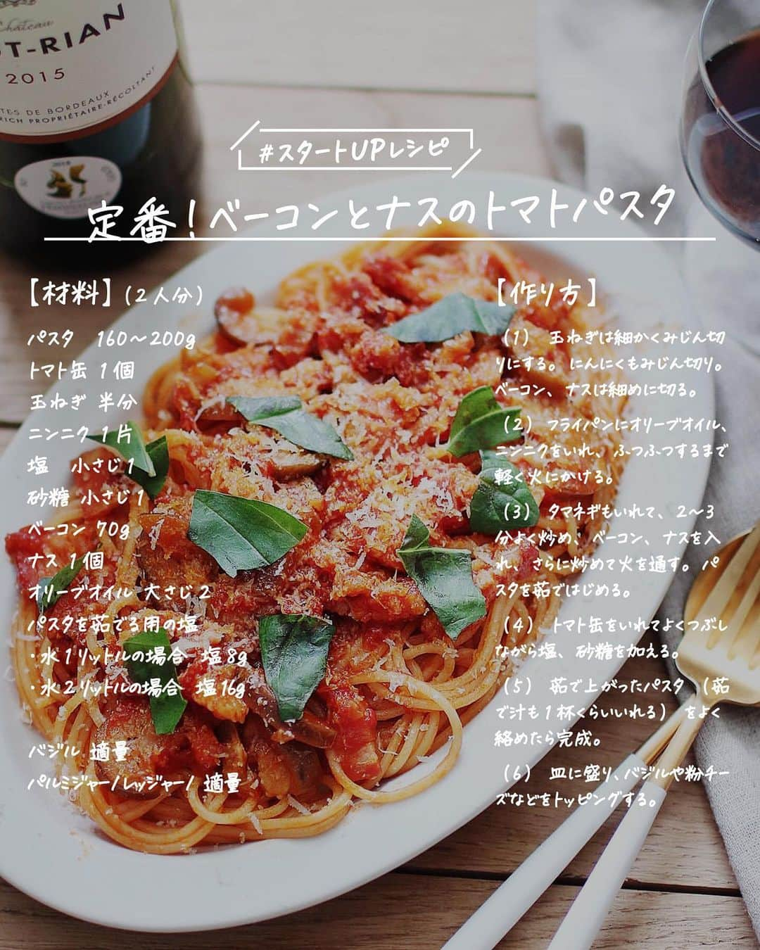 utoshさんのインスタグラム写真 - (utoshInstagram)「【レシピ画像付】定番！ベーコンとナスのトマトパスタ！﻿ ﻿ 僕がトマトパスタを食べる時に作ることが一番多いパスタをレシピにしてみました！﻿ ベーコンとナスはどちらも簡単に手に入るし、扱いも楽。このレシピは本当に簡単に作れてオススメ！﻿ ﻿ ﻿ ぜひ作ってみてください！美味しいですよ！﻿ ちなみに、今回はトマトソースに唐辛子をつかっていないので、ポモドーロのパスタですね。﻿ ﻿ ﻿ ＿＿＿＿＿＿＿﻿ ﻿ ベーコンとナスのトマトパスタ（2人分）﻿ ﻿ 【材料】﻿ パスタ　160〜200g﻿ トマト缶 1個﻿ 玉ねぎ 半分﻿ ニンニク 1片﻿ 塩　小さじ1﻿ 砂糖 小さじ1﻿ ﻿ ベーコン 70g﻿ ナス 1個﻿ ﻿ オリーブオイル 大さじ2﻿ ﻿ パスタを茹でる用の塩﻿ ・水1リットルの場合　塩8g﻿ ・水2リットルの場合　塩16g﻿ ﻿ 〈トッピング用〉﻿ バジル 適量﻿ パルミジャーノレッジャーノ 適量﻿ ﻿ ﻿ 【作り方】﻿ （1）玉ねぎは細かくみじん切りにする。にんにくもみじん切り。ベーコン、ナスは細めに切る。﻿ ﻿ （2）フライパンにオリーブオイル、ニンニクをいれ、ふつふつするまで軽く火にかける。﻿ ﻿ （3）タマネギもいれて、2〜3分よく炒め、ベーコン、ナスを入れ、さらに炒めて火を通す。パスタを茹ではじめる。﻿ ﻿ （4）トマト缶をいれてよくつぶしながら塩、砂糖を加える。﻿ ﻿ （5）茹で上がったパスタ（茹で汁も1杯くらいいれる）をよく絡めたら完成。﻿ ﻿ （6）皿に盛り、バジルや粉チーズなどをトッピングする。﻿ ﻿ ＿＿＿＿＿＿＿﻿ ﻿ ﻿ ぜひ作ってみてくださいね。﻿ No local No food おいしく楽しく！﻿ ﻿ ﻿ #パスタレシピ #pasta #トマトパスタ #スタートUPレシピ_utosh #スタートUPレシピ #スタートアップレシピ #とりあえず野菜食﻿ ﻿ #ellegourmet#lunch#brunch#breakfast#foodporn#instagramjapan#vsco#IGersJP#onthetable#ランチ#おうちカフェ#うちごはん#暮らし#フーディーテーブル﻿ #cooking#homemade#おうちごはん#朝ごはん#japanesebreakfast#f52grams」7月4日 23時15分 - utosh