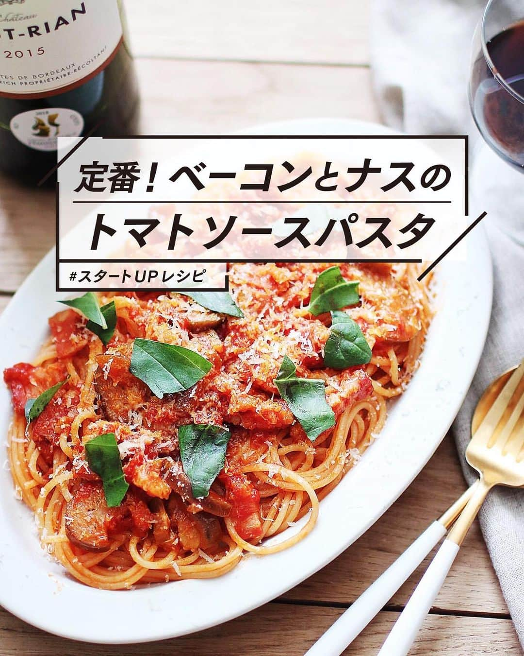 utoshさんのインスタグラム写真 - (utoshInstagram)「【レシピ画像付】定番！ベーコンとナスのトマトパスタ！﻿ ﻿ 僕がトマトパスタを食べる時に作ることが一番多いパスタをレシピにしてみました！﻿ ベーコンとナスはどちらも簡単に手に入るし、扱いも楽。このレシピは本当に簡単に作れてオススメ！﻿ ﻿ ﻿ ぜひ作ってみてください！美味しいですよ！﻿ ちなみに、今回はトマトソースに唐辛子をつかっていないので、ポモドーロのパスタですね。﻿ ﻿ ﻿ ＿＿＿＿＿＿＿﻿ ﻿ ベーコンとナスのトマトパスタ（2人分）﻿ ﻿ 【材料】﻿ パスタ　160〜200g﻿ トマト缶 1個﻿ 玉ねぎ 半分﻿ ニンニク 1片﻿ 塩　小さじ1﻿ 砂糖 小さじ1﻿ ﻿ ベーコン 70g﻿ ナス 1個﻿ ﻿ オリーブオイル 大さじ2﻿ ﻿ パスタを茹でる用の塩﻿ ・水1リットルの場合　塩8g﻿ ・水2リットルの場合　塩16g﻿ ﻿ 〈トッピング用〉﻿ バジル 適量﻿ パルミジャーノレッジャーノ 適量﻿ ﻿ ﻿ 【作り方】﻿ （1）玉ねぎは細かくみじん切りにする。にんにくもみじん切り。ベーコン、ナスは細めに切る。﻿ ﻿ （2）フライパンにオリーブオイル、ニンニクをいれ、ふつふつするまで軽く火にかける。﻿ ﻿ （3）タマネギもいれて、2〜3分よく炒め、ベーコン、ナスを入れ、さらに炒めて火を通す。パスタを茹ではじめる。﻿ ﻿ （4）トマト缶をいれてよくつぶしながら塩、砂糖を加える。﻿ ﻿ （5）茹で上がったパスタ（茹で汁も1杯くらいいれる）をよく絡めたら完成。﻿ ﻿ （6）皿に盛り、バジルや粉チーズなどをトッピングする。﻿ ﻿ ＿＿＿＿＿＿＿﻿ ﻿ ﻿ ぜひ作ってみてくださいね。﻿ No local No food おいしく楽しく！﻿ ﻿ ﻿ #パスタレシピ #pasta #トマトパスタ #スタートUPレシピ_utosh #スタートUPレシピ #スタートアップレシピ #とりあえず野菜食﻿ ﻿ #ellegourmet#lunch#brunch#breakfast#foodporn#instagramjapan#vsco#IGersJP#onthetable#ランチ#おうちカフェ#うちごはん#暮らし#フーディーテーブル﻿ #cooking#homemade#おうちごはん#朝ごはん#japanesebreakfast#f52grams」7月4日 23時15分 - utosh