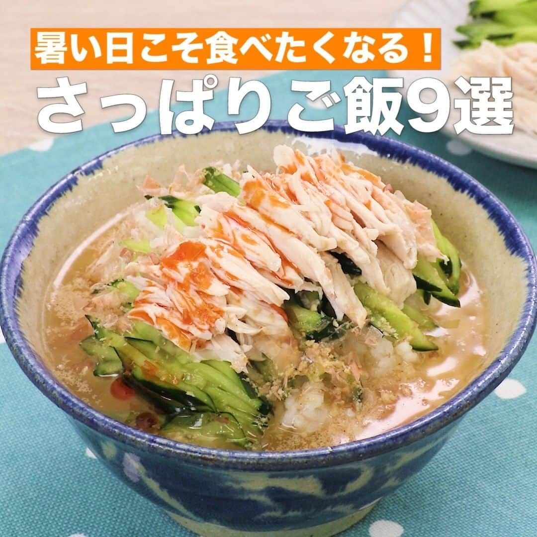 DELISH KITCHENさんのインスタグラム写真 - (DELISH KITCHENInstagram)「暑い日こそ食べたくなる！さっぱりご飯9選 ⠀⠀ 気温が高いと食欲も落ち気味になりますよね。 調理も短時間で済ませたい！そんな時におすすめのさっぱり食べられるご飯ものを集めました！ ⠀⠀ ①＜さっぱりした味わい♪冷やしねこまんま＞ ■材料 (2人分) ・ごはん　　　　　お茶碗2杯(300g) ・ささみ[筋なし]　 2本(100g) ・きゅうり　　　　1本 ・みそ　　　　　　大さじ2 ・和風顆粒だし　　小さじ1/3 ・水　　　　　　　200cc ・サラダ油　　　　適量 仕上げ用 ・かつお節　　　　1袋(4g) ・白すりごま　　　少々 ・ラー油　　　　　適量 ささみ用 ・酒　　　　　　　大さじ1 ■手順 (1)きゅうりは千切りにし、塩(分量外:小さじ1/2)をふり、しんなりするまで3分程おく。水にさらし、水気をしぼる。ごはんは軽く洗って水気をしっかりと切る。 (2)耐熱容器にささみを入れて酒をふり、ふんわりとラップをして600Wのレンジで2分〜2分30秒加熱し、ラップをしたまま粗熱がとれるまでおく。繊維にそってほぐす。 (3)天板にアルミホイルを敷き、キッチンペーパーでサラダ油を薄くのばし、みそをぬり広げ、トースターで焼き色がつくまで5分程焼く。 (4)ボウルに3のみそ、和風顆粒だし、水を入れて混ぜる(冷や汁)。 (5)器にごはんを盛り、きゅうり、ささみをのせ、冷や汁をかけ、かつお節をかける。白すりごまをふり、お好みでラー油をかける。 ⠀⠀ 他のレシピはコメント欄をご覧ください♪ ②＜朝食におすすめ♪だし卵かけご飯＞ ③＜途中で味変も！なすときゅうりのさっぱり混ぜご飯＞ ④＜小分けかつお節で♪冷やし明太だし茶漬け＞ ⑤＜食欲がない日でも♪サバ缶冷汁＞ ⑥＜1品で満足♪サーモンとアボカドのユッケ丼＞ ⑦＜加熱いらずの即席丼！ツナマヨきゅうり丼＞ ⑧＜食欲がない日にも！ささみの冷やし茶漬け＞ ⑨＜相性抜群なハワイ料理！ポキ丼＞ ⠀⠀ #今日のごはん #献立 #おかず #簡単料理 #時短レシピ #時短料理 #手作りごはん #手作り料理 #キッチングラム #簡単ランチ #おうちご飯 #お家ごはん #丼 #ご飯もの #冷や汁 #冷汁 #お茶漬け」7月4日 23時45分 - delishkitchen.tv