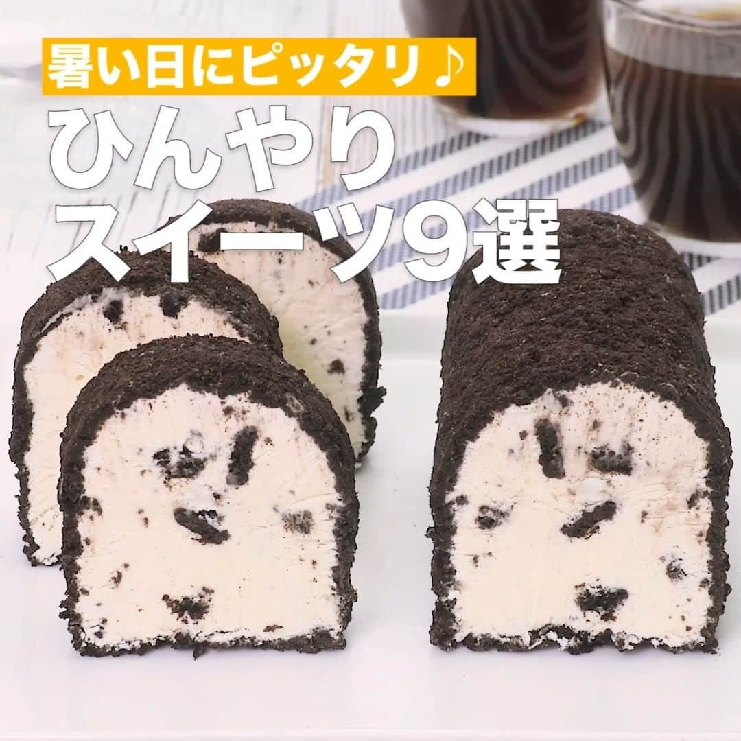 DELISH KITCHENさんのインスタグラム写真 - (DELISH KITCHENInstagram)「暑い日にピッタリ♪ひんやりスイーツ9選 ⠀⠀ 夏の時期に欲しくなる、ひんやりスイーツをご紹介♪ ⠀⠀ ①＜濃厚クリーミー♡クッキー＆クリームアイスケーキ＞ ■材料 (1000ml牛乳パック1本分) ・卵黄　　　　　　　　1個分 ・砂糖　　　　　　　　30g ・牛乳　　　　　　　　30cc ・バニラエッセンス　　少々 ・卵白　　　　　　　　1個分 ・生クリーム　　　　　200cc ・オレオ　　　　　　　3枚 仕上げ用 ・オレオ　　　　　　　50g ■手順 (1)《下準備》牛乳パックは上部と底を切り落とす。一面を切り分ける。残った部分の中央の面を3等分に折り目をつけ、切り込みを入れる。切り込みを入れた部分を外側に折る。切り分けた一面でU字を2個切り出す。U字が側面になるようにホッチキスでとめ、トヨ型を作る。型に沿ってラップを敷く。バットにアルミホイルをまるめて敷き、牛乳パックが安定するようにおく。 (2)鍋に卵黄、砂糖を入れてすり混ぜる。牛乳を加えて混ぜる。弱火にかけ、混ぜながらとろみがつくまで加熱する。火から下ろし、バニラエッセンスを加えて、混ぜる。粗熱をとる。(新鮮な卵を使用しましょう。) (3)オレオ(仕上げ用)はクリームを取り除き、保存袋に入れてめん棒で砕く。 (4)ボウルに卵白を入れてツノが立つまで泡立てる(メレンゲ)。 (5)別のボウルに生クリームを入れて筋がうっすら残る程度まで泡立てる。 (6)5に2をこしながら加えて混ぜる。メレンゲを加えて混ぜる。割りながらオレオ(3枚)を加えて混ぜる。 (7)型に6を流し入れ、固まるまで冷凍庫で3時間以上冷やす。 (8)【仕上げ】バットに砕いたオレオを敷き、7をのせる。オレオを全体につけ、ラップで包み、冷凍庫で30分程馴染ませる。食べやすい大きさに切る。(・手が汚れないために手袋を使用しています。) ⠀⠀ 他のレシピはコメント欄をご覧ください♪ ②＜オーブンいらず♪ピラミッドパンケーキ＞ ③＜カラフルでかわいい♪花火カップムース＞ ④＜キラキラきれい♪寒天ドームプラネット＞ ⑤＜コーンまで手作り♡ベリーベリーマーブルアイス＞ ⑥＜あのドリンクで♡爽やかアイスクレープ＞ ⑦＜重ねて冷やすだけ♪キウイのスコップビスケットケーキ＞ ⑧＜パリパリおいしい♪アイスチョコミルクレープ＞ ⑨＜焼かずに作れる！クリアタルト＞ ⠀⠀ #簡単料理 #時短レシピ #時短料理 #おやつ #簡単おやつ #おやつ作り #おうちカフェ #おやつタイム #スイーツ #アイス #アイスケーキ #ひんやりスイーツ」7月5日 15時00分 - delishkitchen.tv