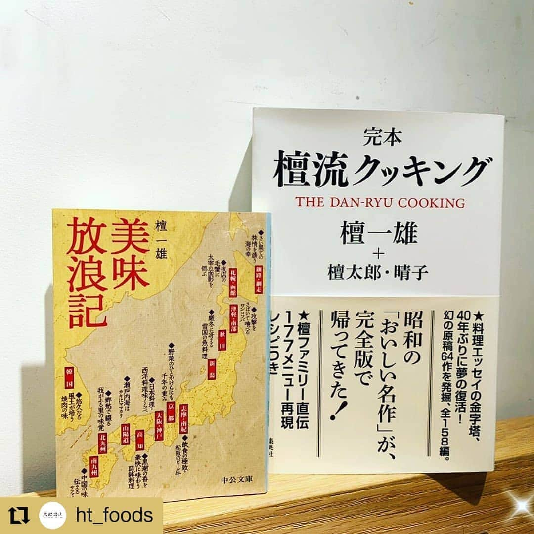 枚方T-SITEさんのインスタグラム写真 - (枚方T-SITEInstagram)「#Repost @ht_foods • • • • • • 枚方 T-Site 蔦屋書店  【インスタライブ視聴のお礼】﻿ 昨日は旅コンシェルジュ　（@ht_journey ）との配信させていただきました。参加していただいた方、ありがとうございます。﻿ ﻿ "コンシェルジュが気になっている人の本"第2弾﻿ 小説家、作詞家、料理家など幅広く活躍された昭和の文豪　檀一雄﻿ ﻿ 太宰治や織田作之助、坂口安吾などと並び、最後の無頼派と呼ばれた作家です。﻿ 女優の檀ふみさんのお父さんということで、ご存知の方もおられるのではないでしようか？﻿ ﻿ 今回紹介した本はこちら﻿ 📚美味放浪記/中央公論/895円﻿ 📚檀流クッキング完本/集英社/2900円﻿ ※枚方蔦屋書店のオンラインショッピングにてお買い求めいただけます。（プロフィールのユURLからも飛べます）﻿ ﻿ ﻿ 美味放浪記は旧日本交通社（今のJTBパプラッシング）が出版する雑誌「旅」の連載記事をまとめたものになります。　﻿ ﻿ 1965年（昭和40年）1月から一年が国内編﻿ 1972年（昭和47年）から一年が、海外編﻿ ﻿ タイトルどおり、日本全国、世界中で出会った美味しい食べ物と出会った道中が綴られているのですが、どの地方に行っても素材重視なところが檀流です。市場をみつければ調理させよと場を探す、その土地に根付いた食べ方、調理などを教えてくれます。牡蠣も、蟹もいい素材はそのままがよいと謳い、おいしかったものは再現するなど、1冊でかなり楽しませてもらいました。﻿ ﻿ 道中、同じ時代を共にした坂口安吾や太宰治、佐藤春夫の登場によりその時代を感じることもできる一冊です。﻿ ﻿ トピックス﻿ 日本編ででてきた親しみのある食べ物﻿ ﻿ 各地でよくうどんをたべてました。﻿ ※讃岐うどんがはいらなかったのは、時代のせいかな？﻿ ■登場うどん﻿ 美々卯のうどん（卯月の思い出）﻿ 福岡のうろん（庶民のかけがえのない幸せ）﻿ 祇園の権兵衛の釜揚げうどん﻿ ﻿ よくでてきた食べ物﻿ ■漬物﻿ 秋田のなた漬け（大根を、なたで叩いた漬物）﻿ 北海道のキャベツの一夜漬け（北海道のキャベツがいいらしい）﻿ 京都の千枚漬け　柴漬け（姿形も美しい）﻿ ﻿ ■関西からすぐいける！買える、檀一雄が食べた味﻿ 大阪編﻿ 美々卯のうどん﻿ 檀が通ったおおさかのおうどん卯月はもうなくなったけれど、麺は美々卯のものだったらしい﻿ ﻿ 神戸編﻿ ドイツパンを早い時代に広めた﻿ フロインドリーブのパン（自作のオニオンスープにうかべたそうです。）﻿ ﻿ 京都編﻿ 祇園あたりはよくうろついていたそうで、檀にとって安堵できる味だそう﻿ 松葉の鰊蕎麦﻿ ﻿ ﻿ 旧檀流クッキングは1969年（昭和44年）〜1973年（昭和48年）産経新聞にて同タイトルの記事を連載しており、それをまとめたもの﻿ ﻿ 第一部　1966年5月〜1971年6月﻿ 第二部　1972年3月〜1973年6月﻿ ﻿ そして2016年檀一雄没後40年を記念し、未収録原稿64作を合わせた158編で完成させたのが完本として出版されました。﻿ ﻿ 男の料理の聖書といわれる檀流クッキングには正確な分量などの記載がないところ全再現、カラーの写真ページがあり、分量の記載もしてあります。　チチの作った味を！と檀一雄の長男の太郎とその妻晴子さんの愛がつまった一冊はわたしの宝物になりました。﻿ ご興味があればぜひ！﻿ ﻿ 次回のインスタライブは7月11日（土）﻿ 13:30〜　文学コンシェルジュ大江（@ht_bungaku ）が担当﻿ テーマ「文学散歩のすすめ」﻿ お楽しみに！﻿ ﻿ #檀一雄﻿ #檀流クッキング﻿ #家宅の人﻿ #美味放浪記﻿ #料理好き﻿ #沢木耕太郎﻿ ﻿ ﻿ ﻿ ﻿ #枚方tsite #hirakatatsite #蔦屋書店 #枚方蔦屋書店 #tsutayabooks #hirakata_tsutayabooks #枚方 #hirakata  #tsite  #hirakata_tsite  #コンシェルジュ #ブックコンシェルジュ #おうち時間 #stayhome #enjoyhome #読書 #本 #読書好き #本好き #おすすめ本 #読書好きな人とつながりたい #本好きの人とつながりたい ﻿ ﻿」7月5日 13時36分 - hirakata_tsite